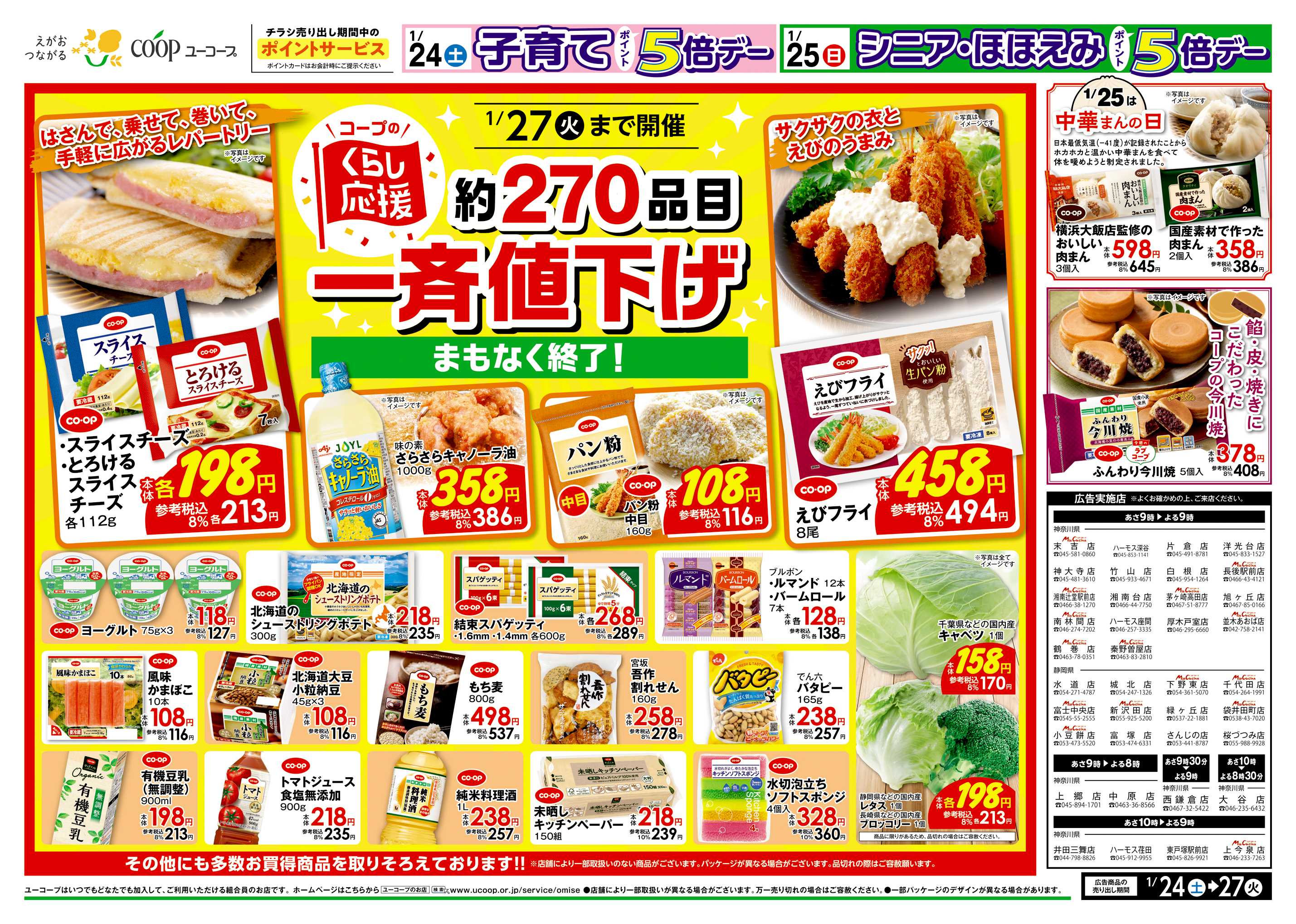 ユーコープ 1/24（土）～1/27（火）