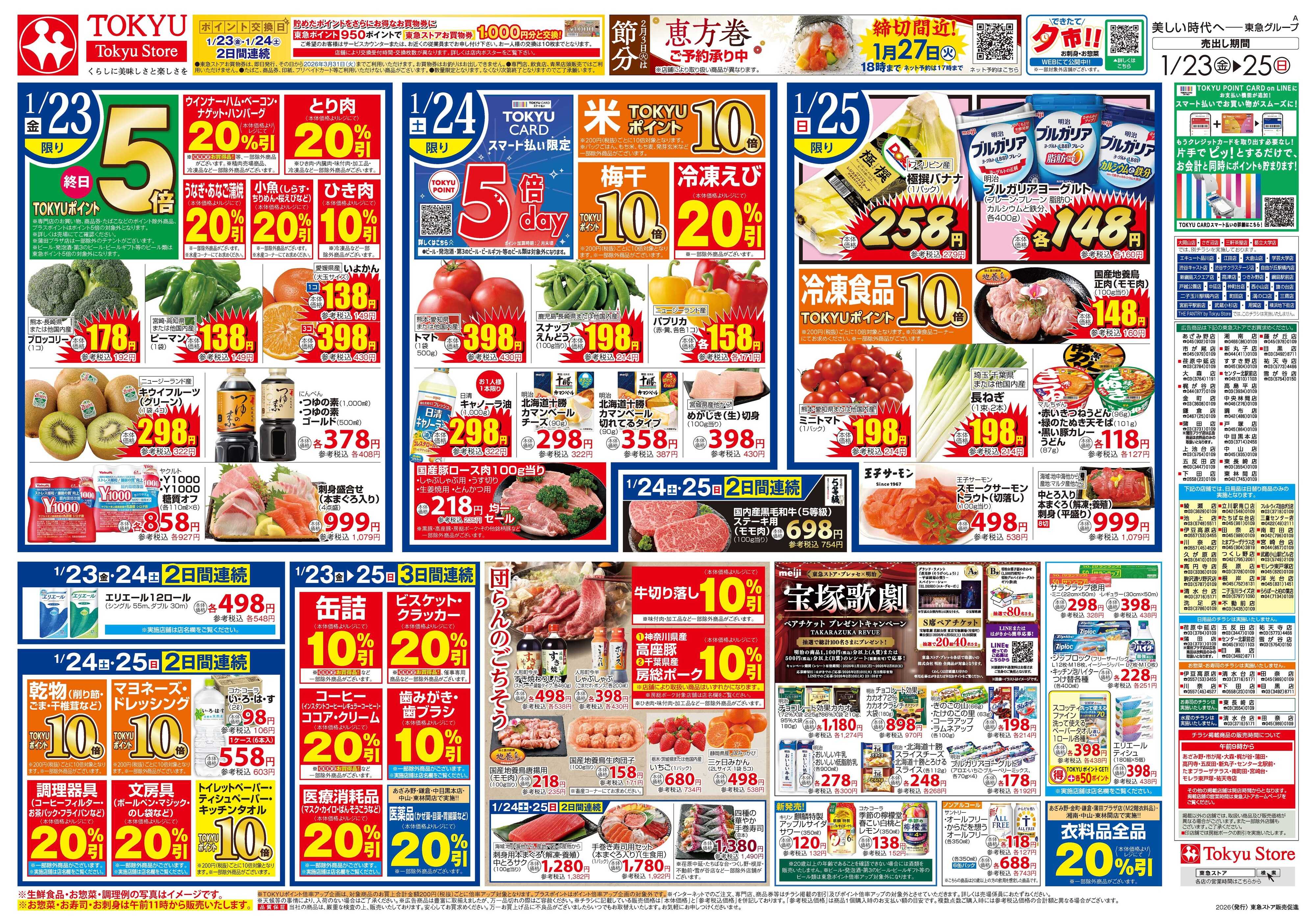 東急ストア 1月23日東急ストアチラシ配信用