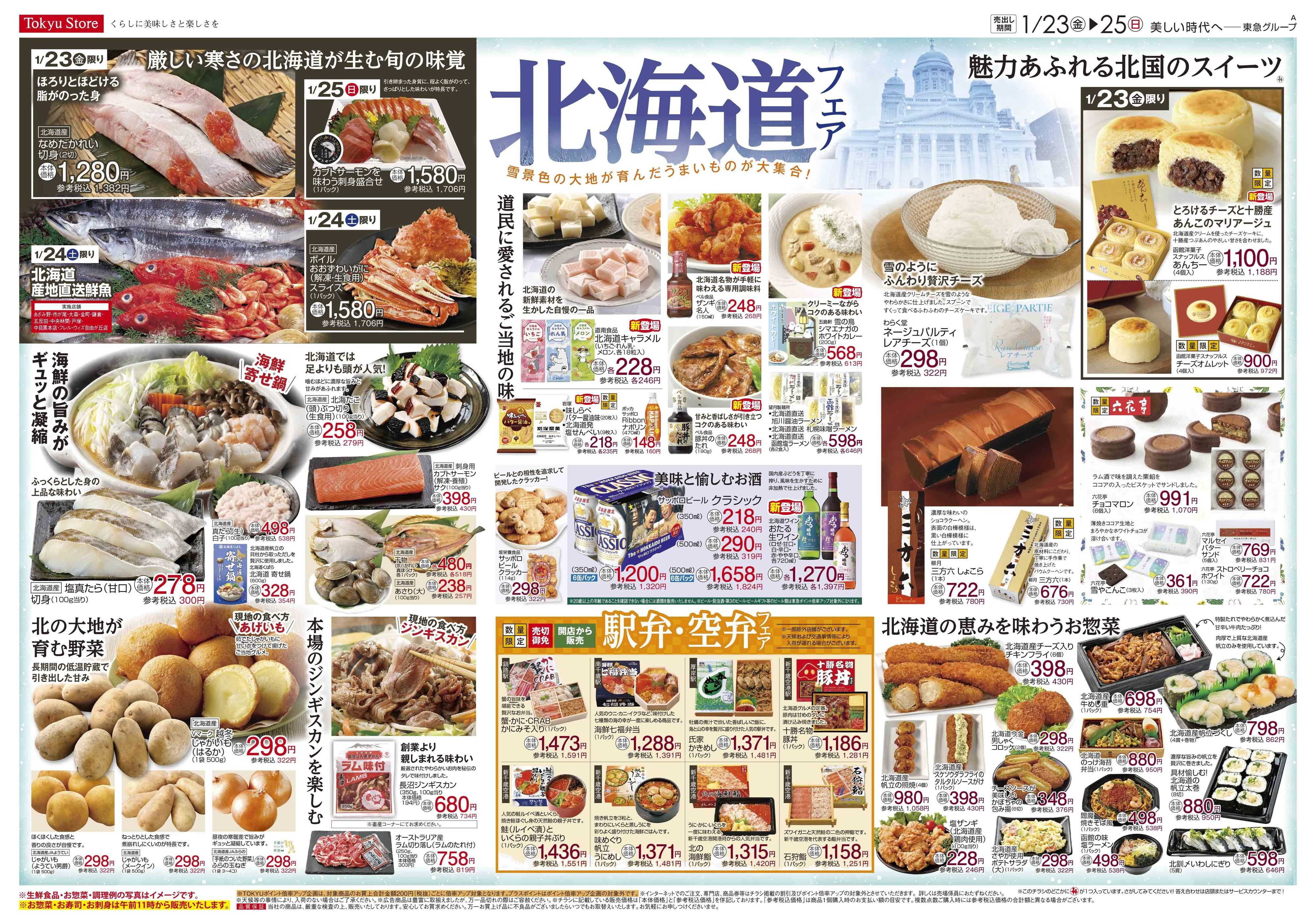 東急ストア 1月23日東急ストアチラシ配信用