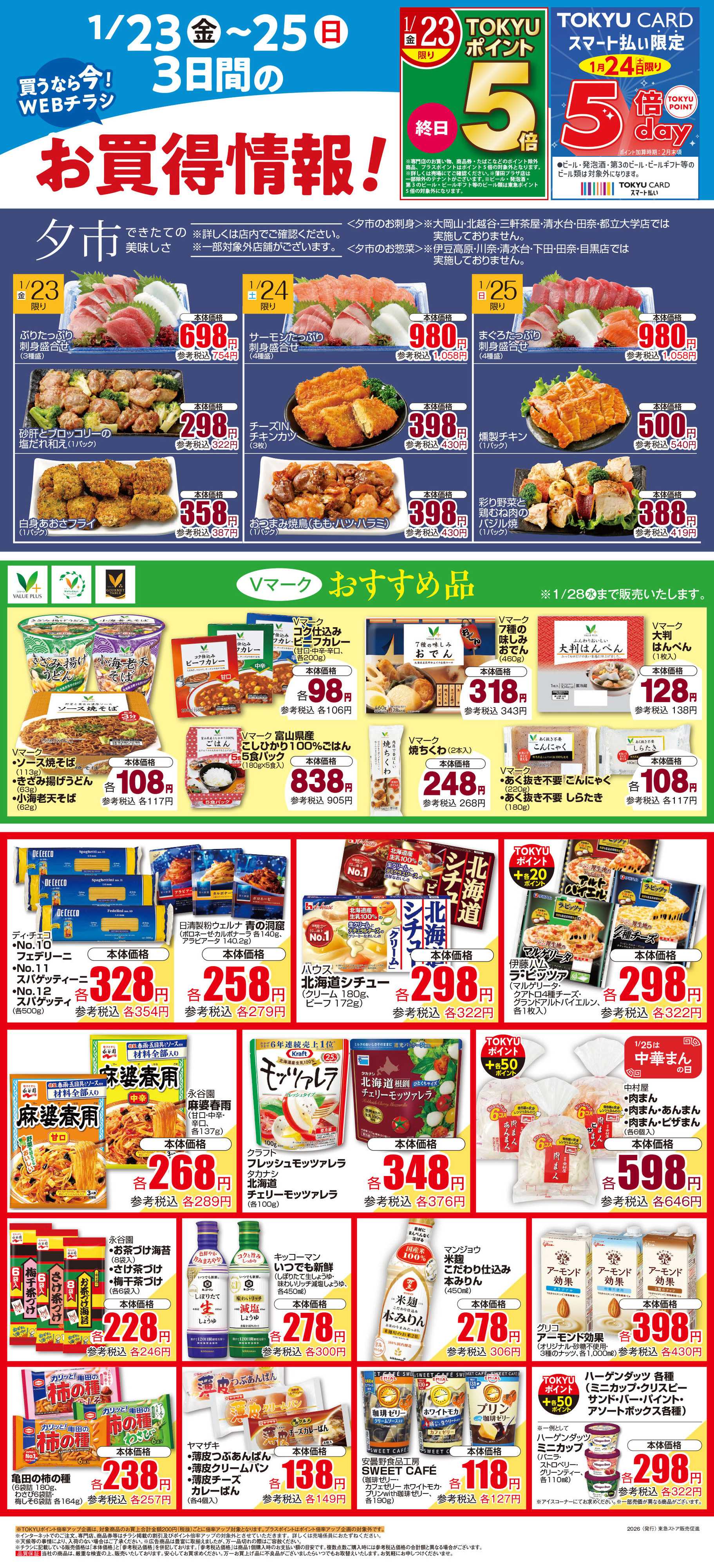 東急ストア 1月23日東急ストアチラシ配信用