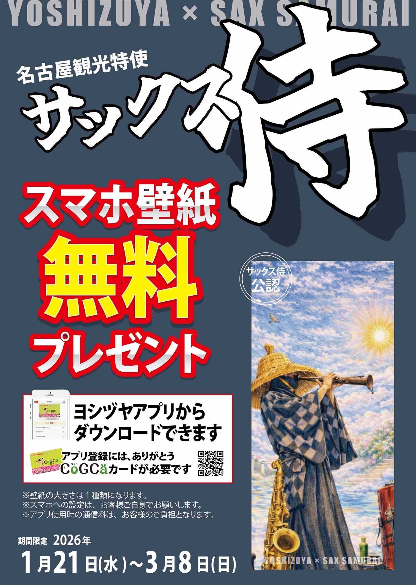 ヨシヅヤ 名古屋観光特使「 サックス侍」スマホ壁紙 無料 プレゼント