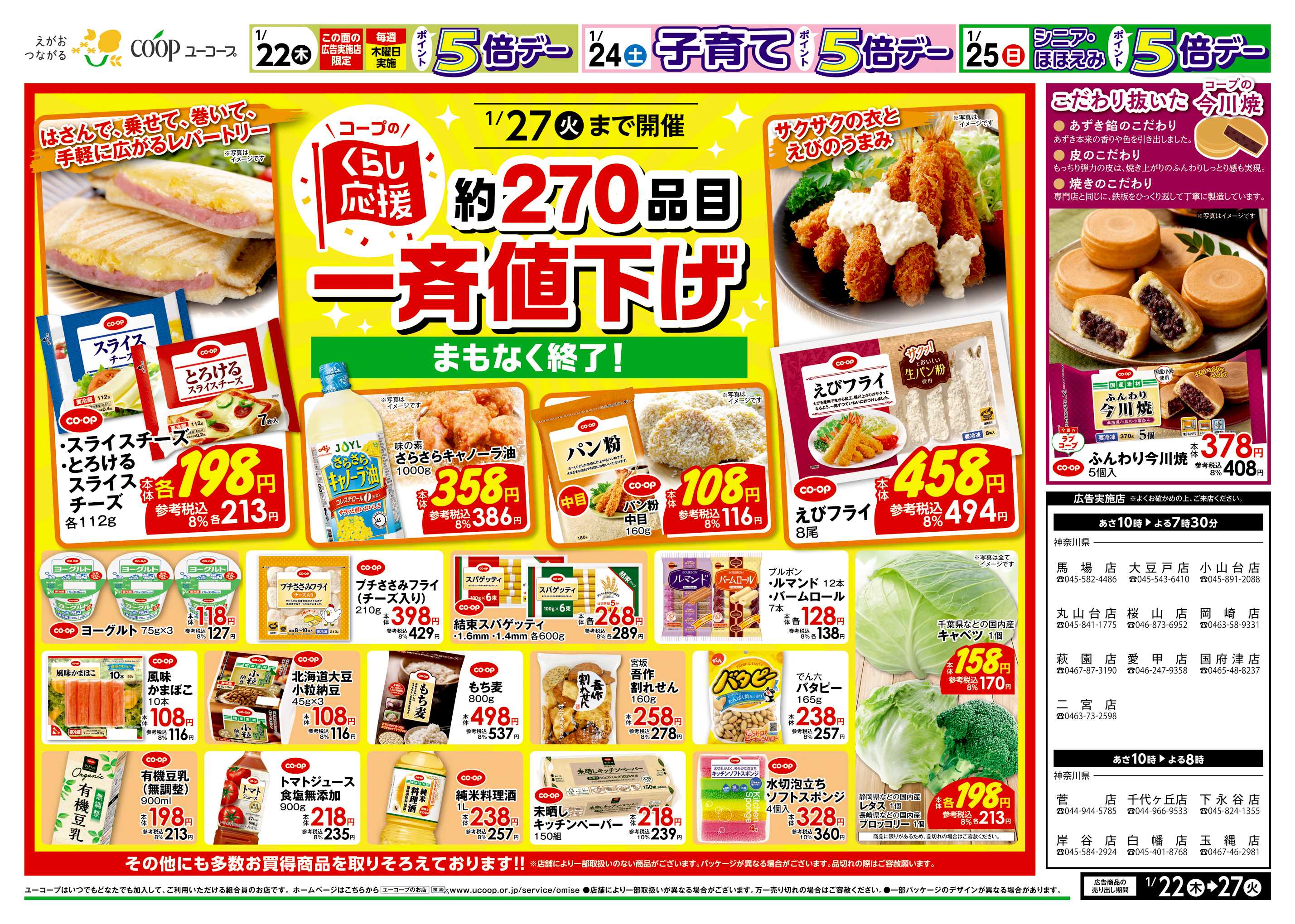 ユーコープ 1/22（木）～1/27（火）