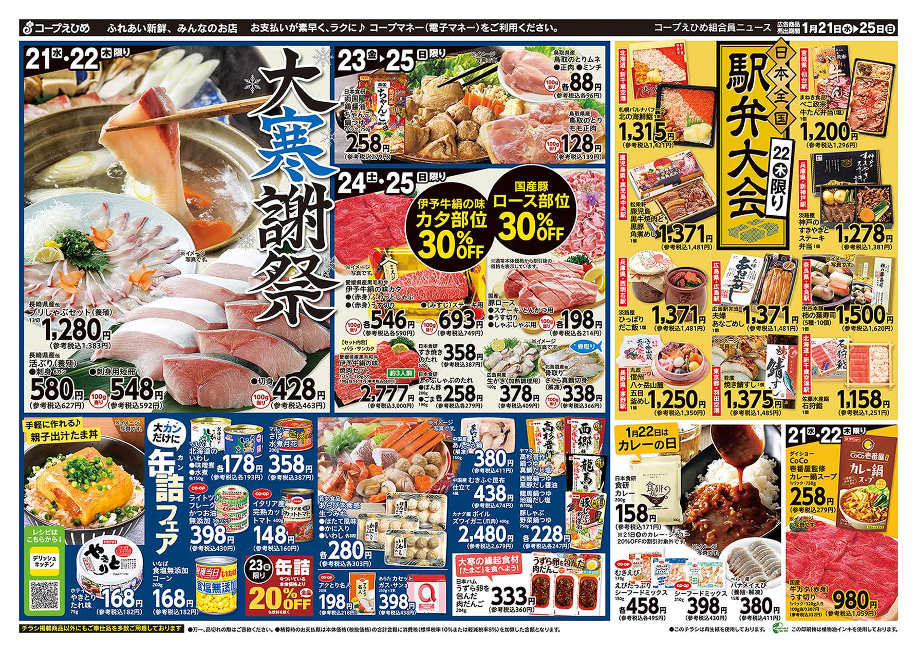 コープえひめ 「大寒」謝祭