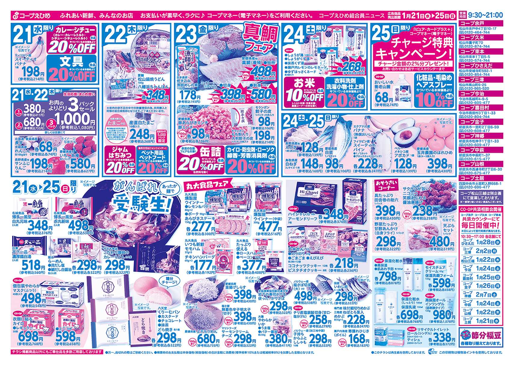 コープえひめ 「大寒」謝祭