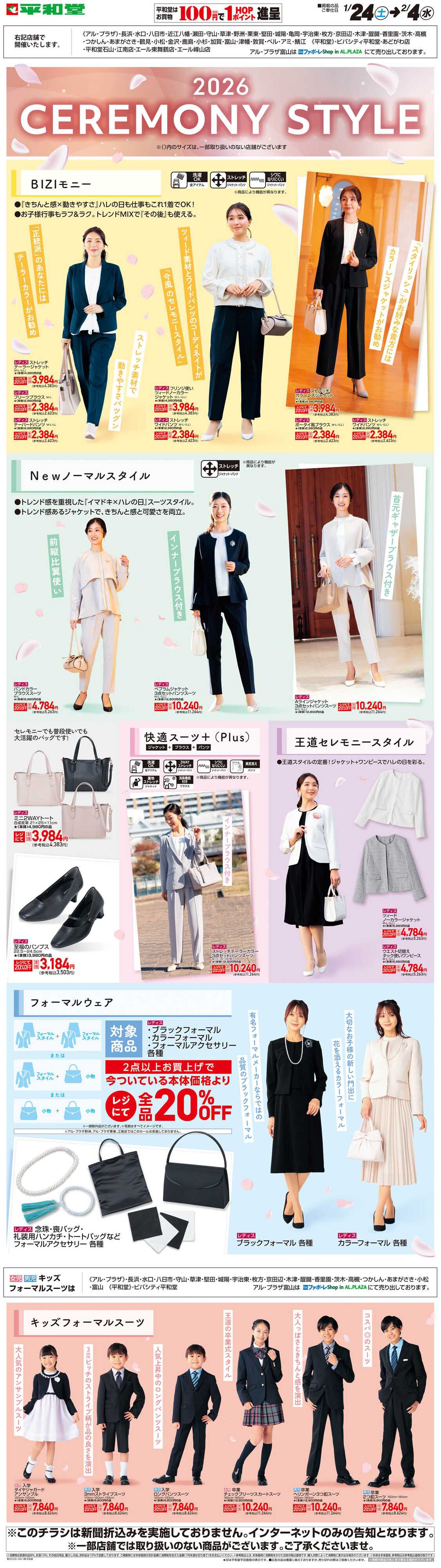 平和堂 WEB限定 1/24（土）〜セレモニースタイル