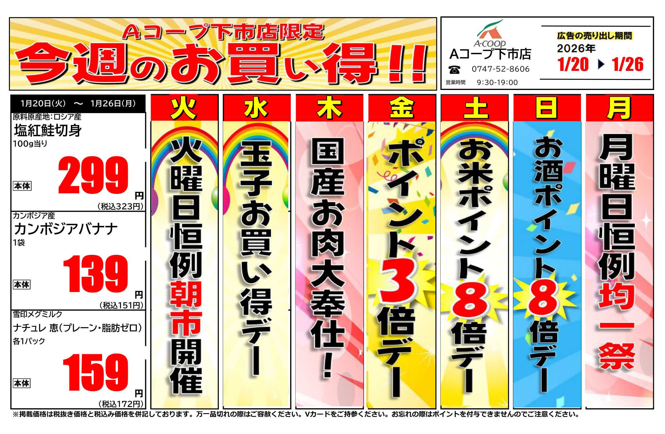 JA全農Aコープ 近畿・東海エリア 今週のお買い得企画