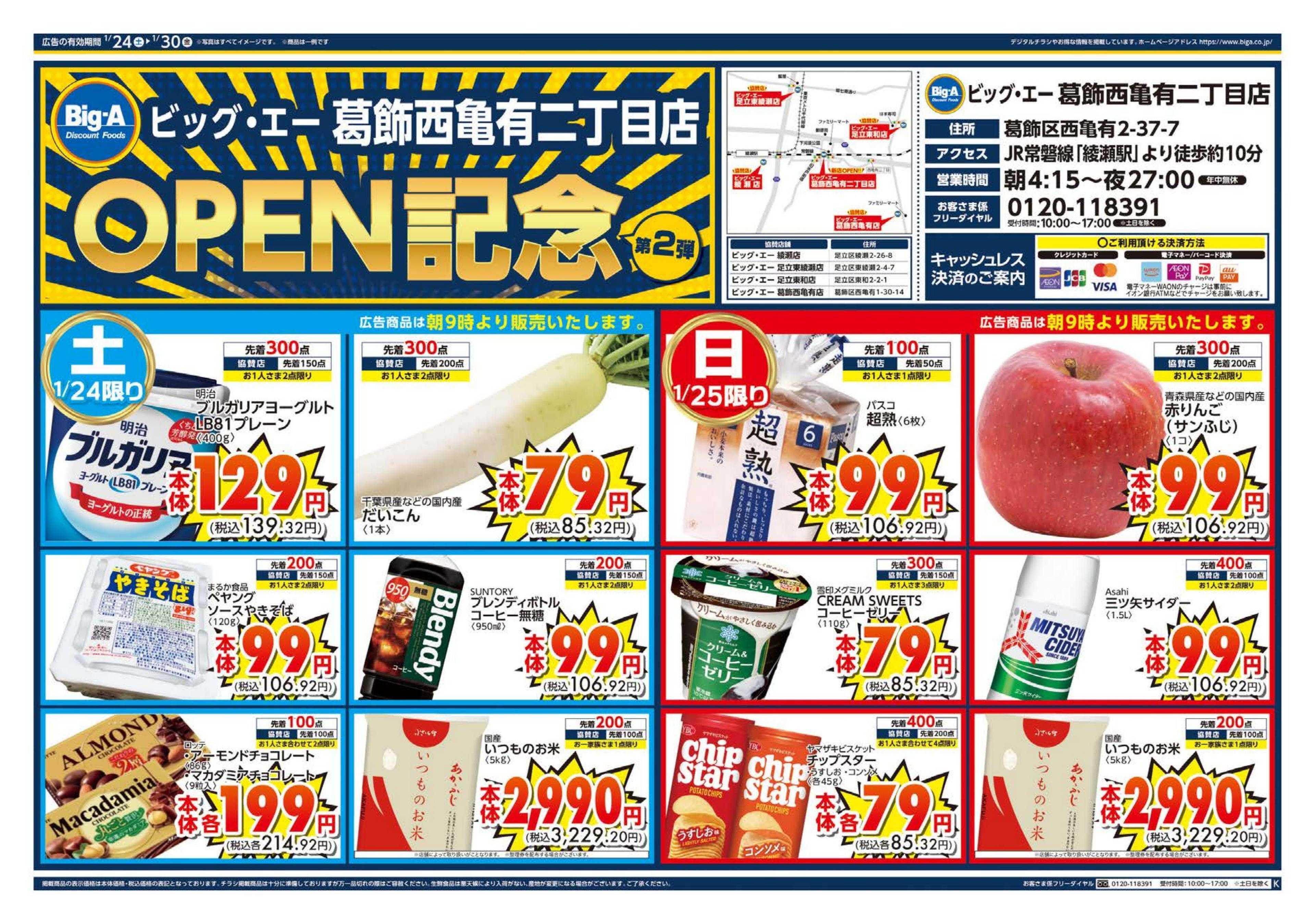 ビッグ・エー ビッグ・エー葛飾西亀有二丁目店　OPEN第２弾！