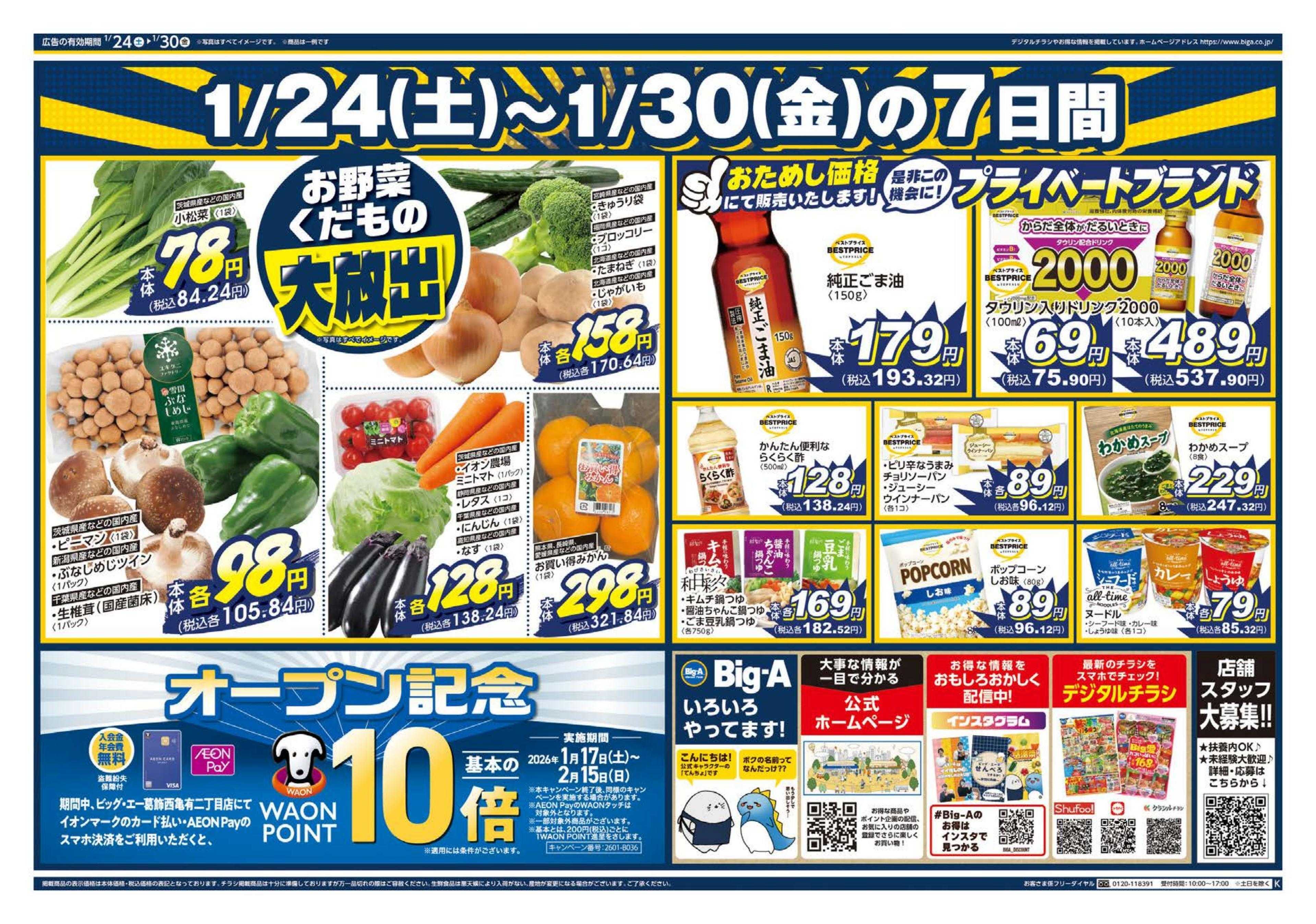 ビッグ・エー ビッグ・エー葛飾西亀有二丁目店　OPEN第２弾！