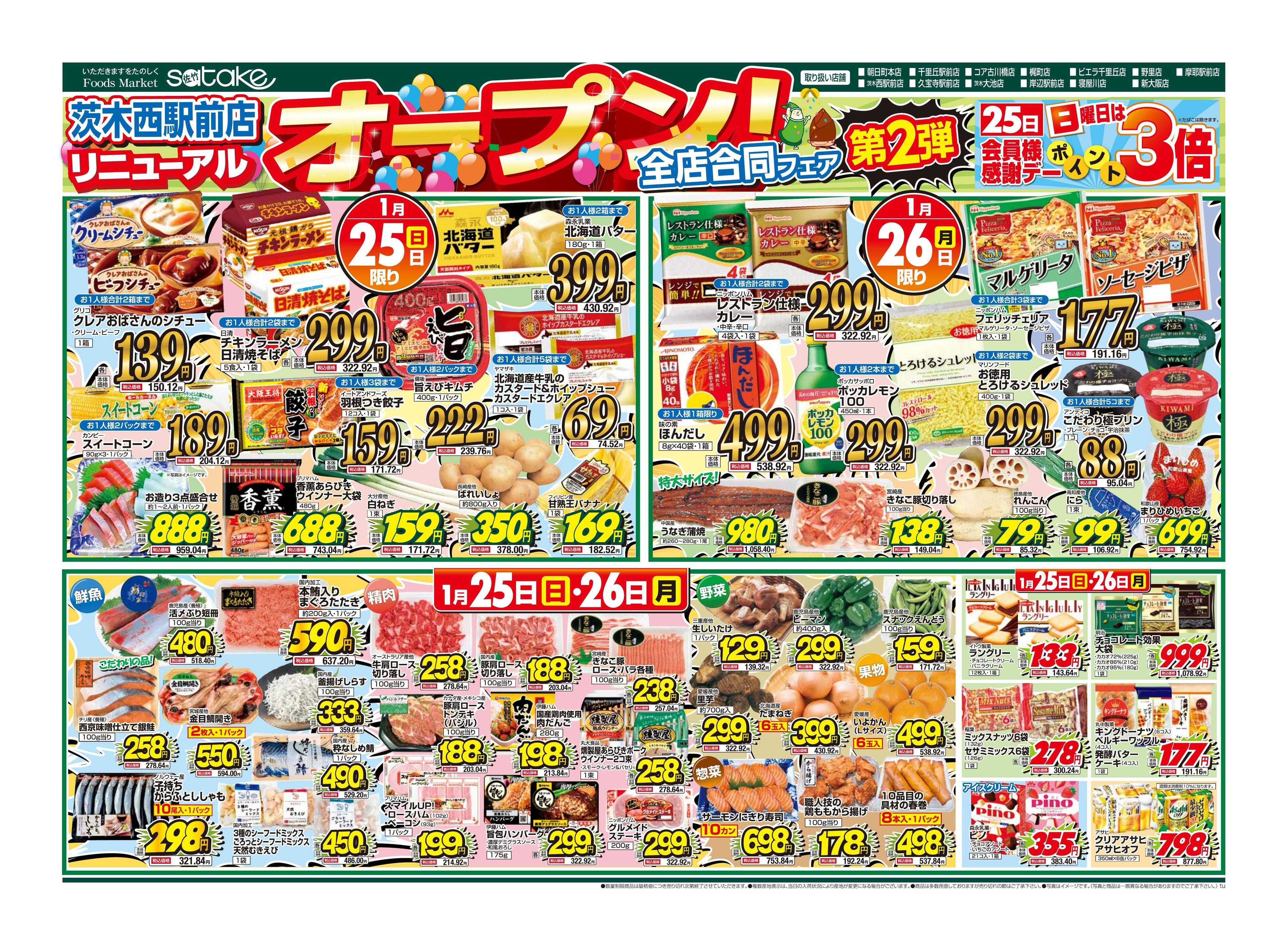 Foods Market satake 茨木西駅前店リニューアルオープン全店合同フェア