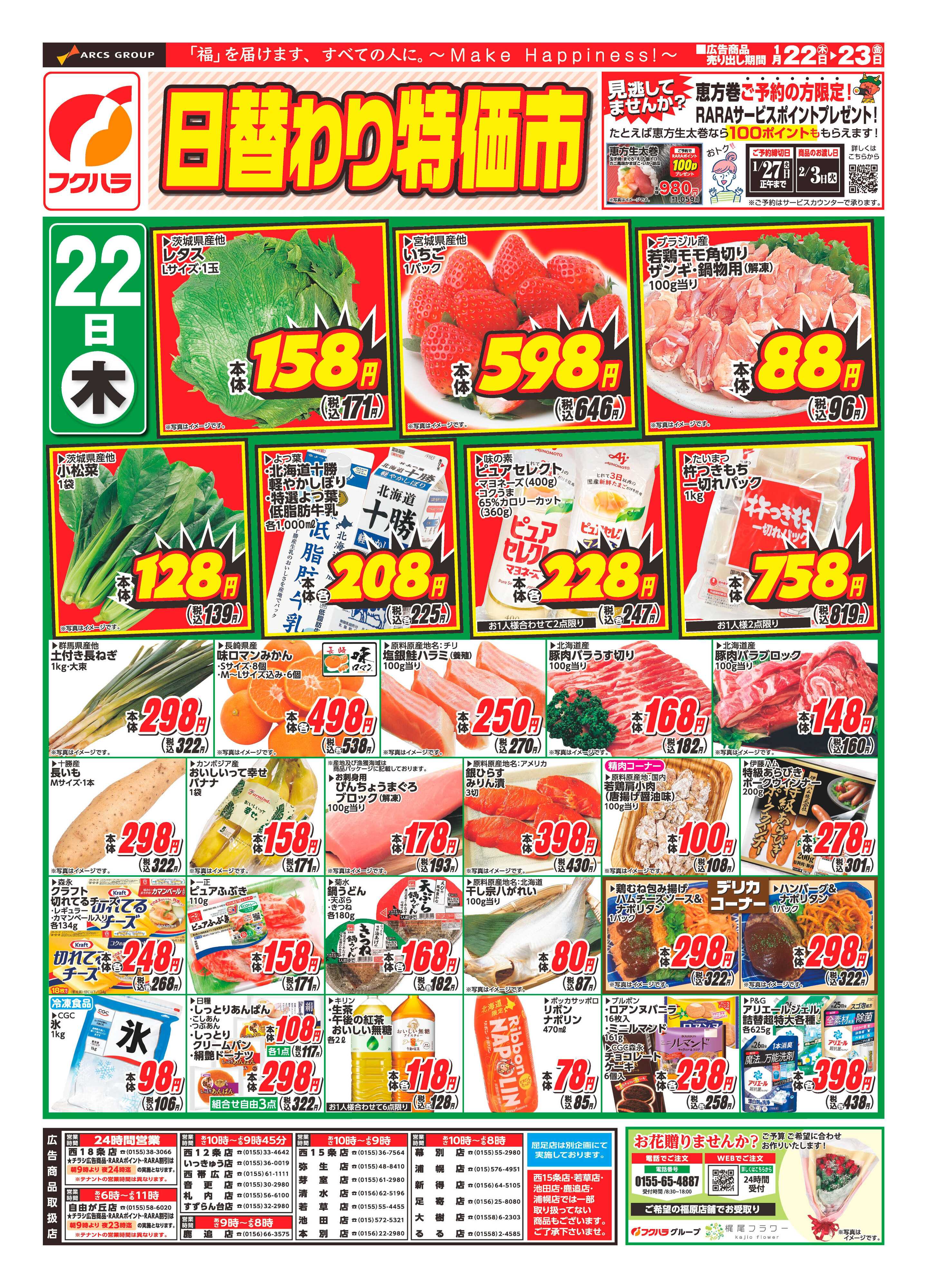 フクハラ 十勝_日替わり特価市26.01.22-23