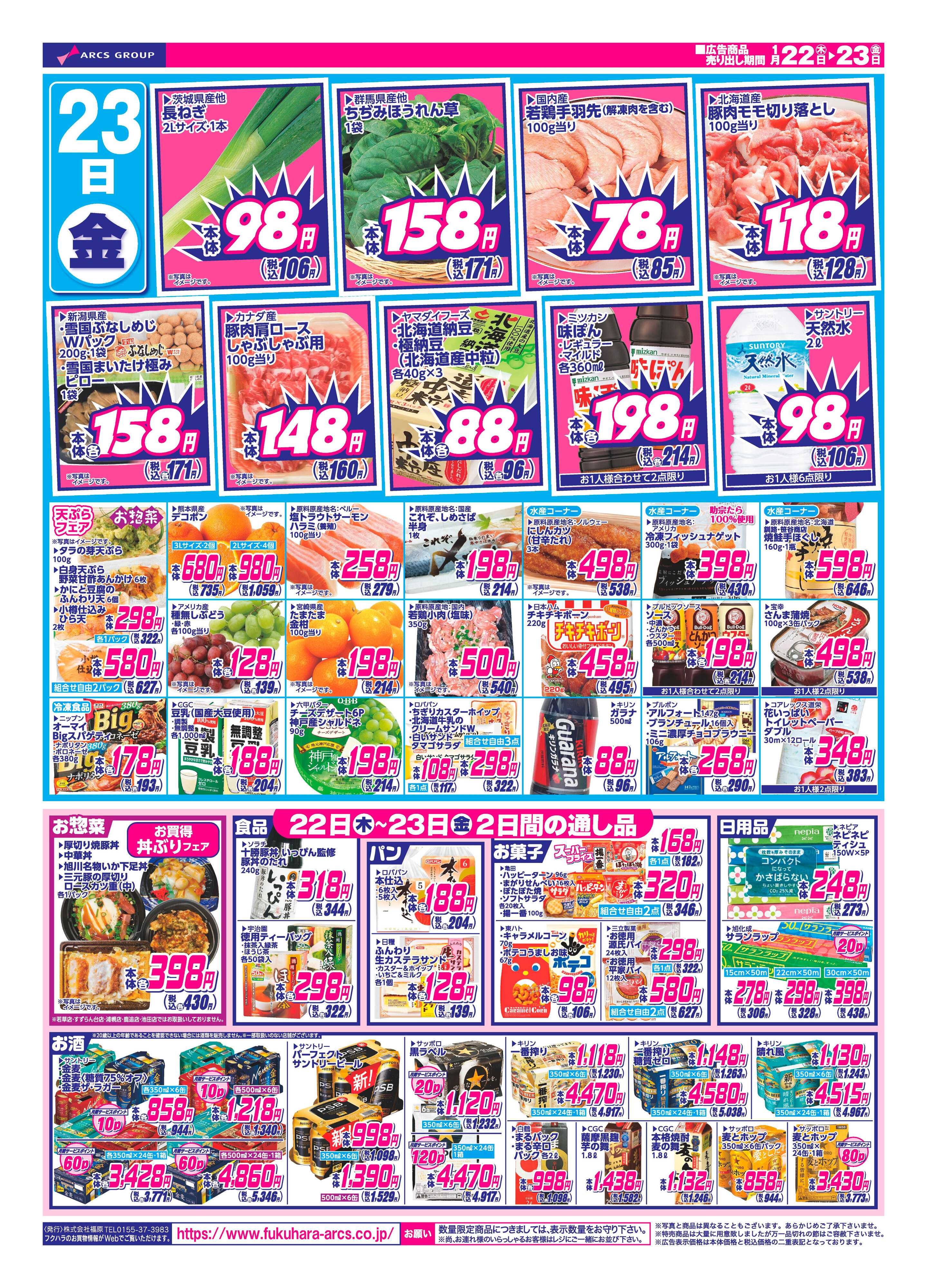 フクハラ 十勝_日替わり特価市26.01.22-23