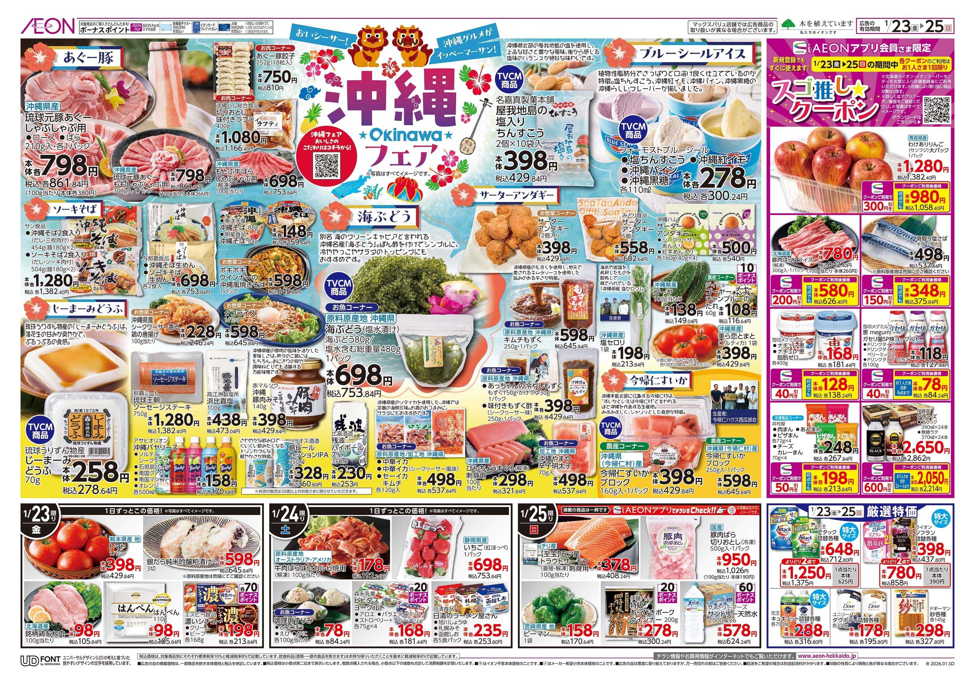 イオンスーパーセンター 沖縄フェア