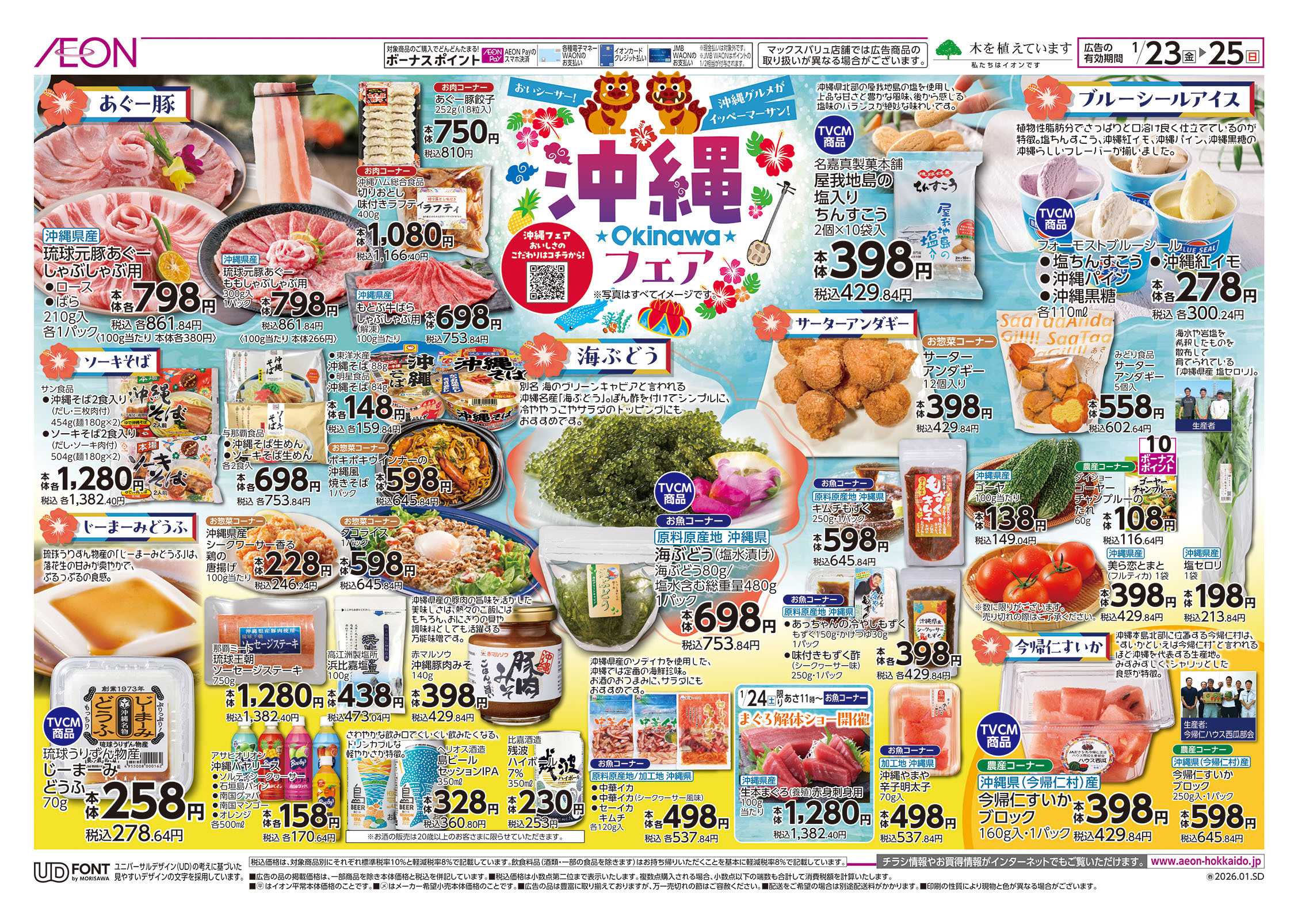 イオン北海道 沖縄フェア