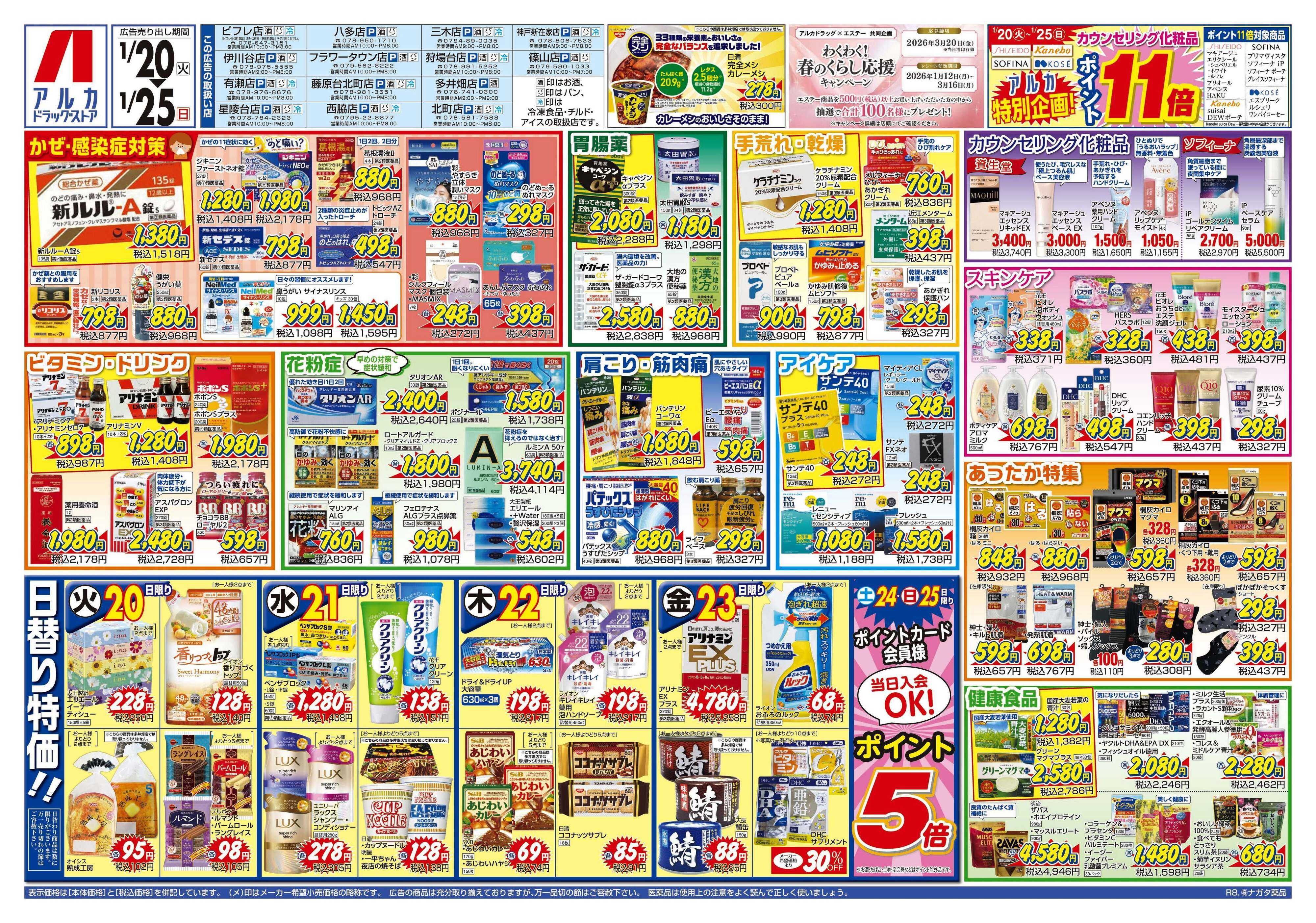 アルカドラッグストア カウンセリング化粧品、ポイント11倍！