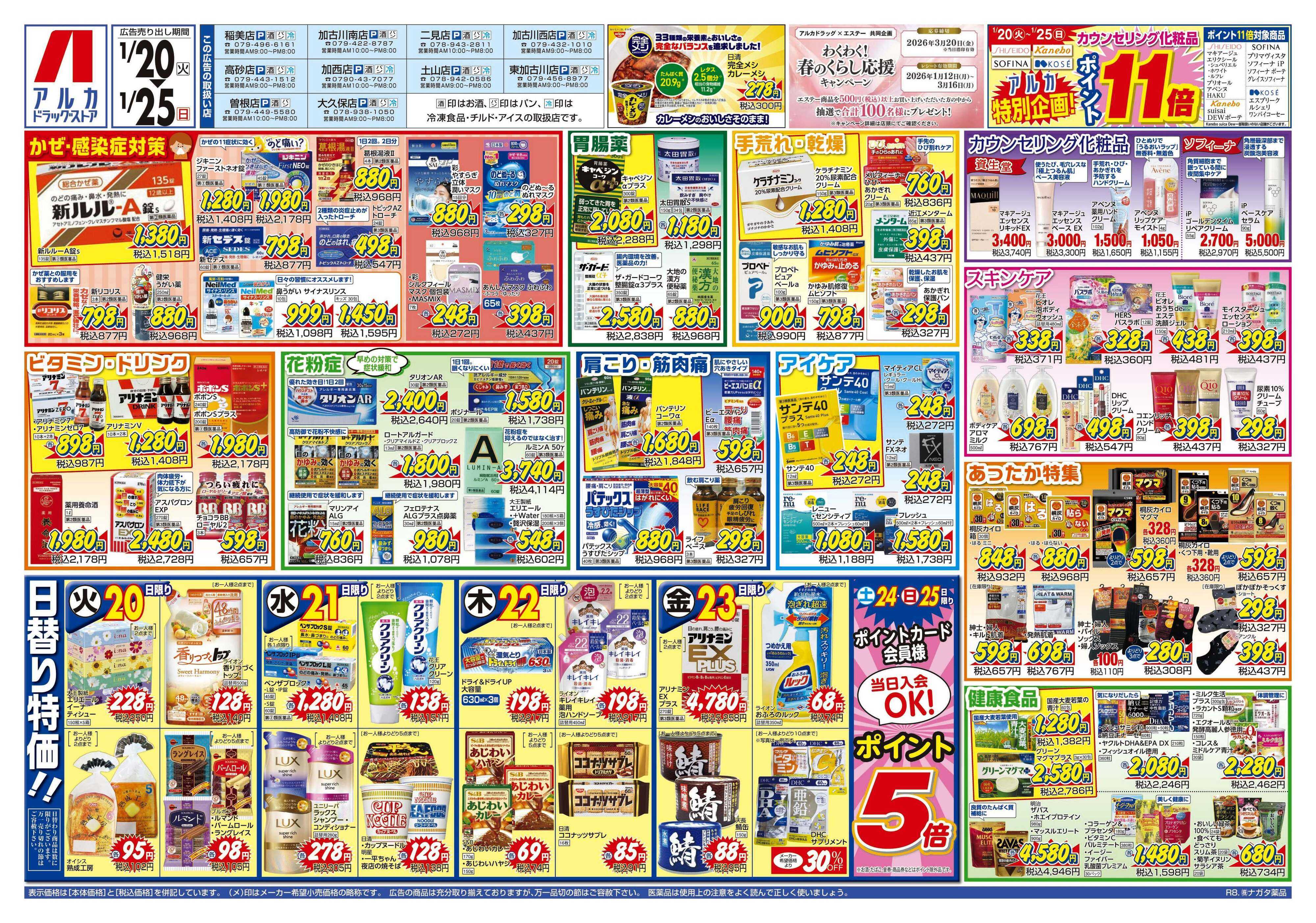 アルカドラッグストア カウンセリング化粧品、ポイント11倍！