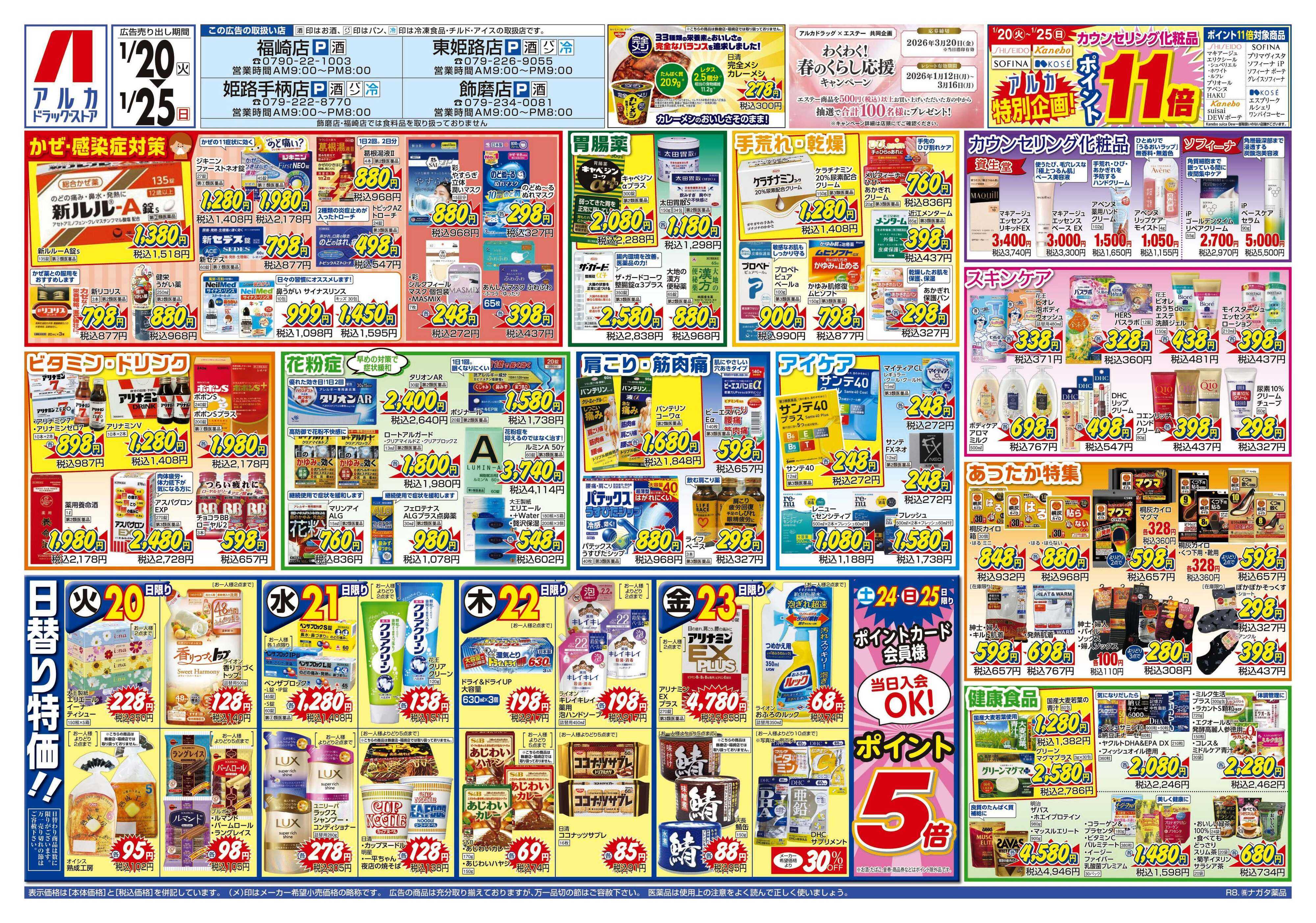 アルカドラッグストア カウンセリング化粧品、ポイント11倍！