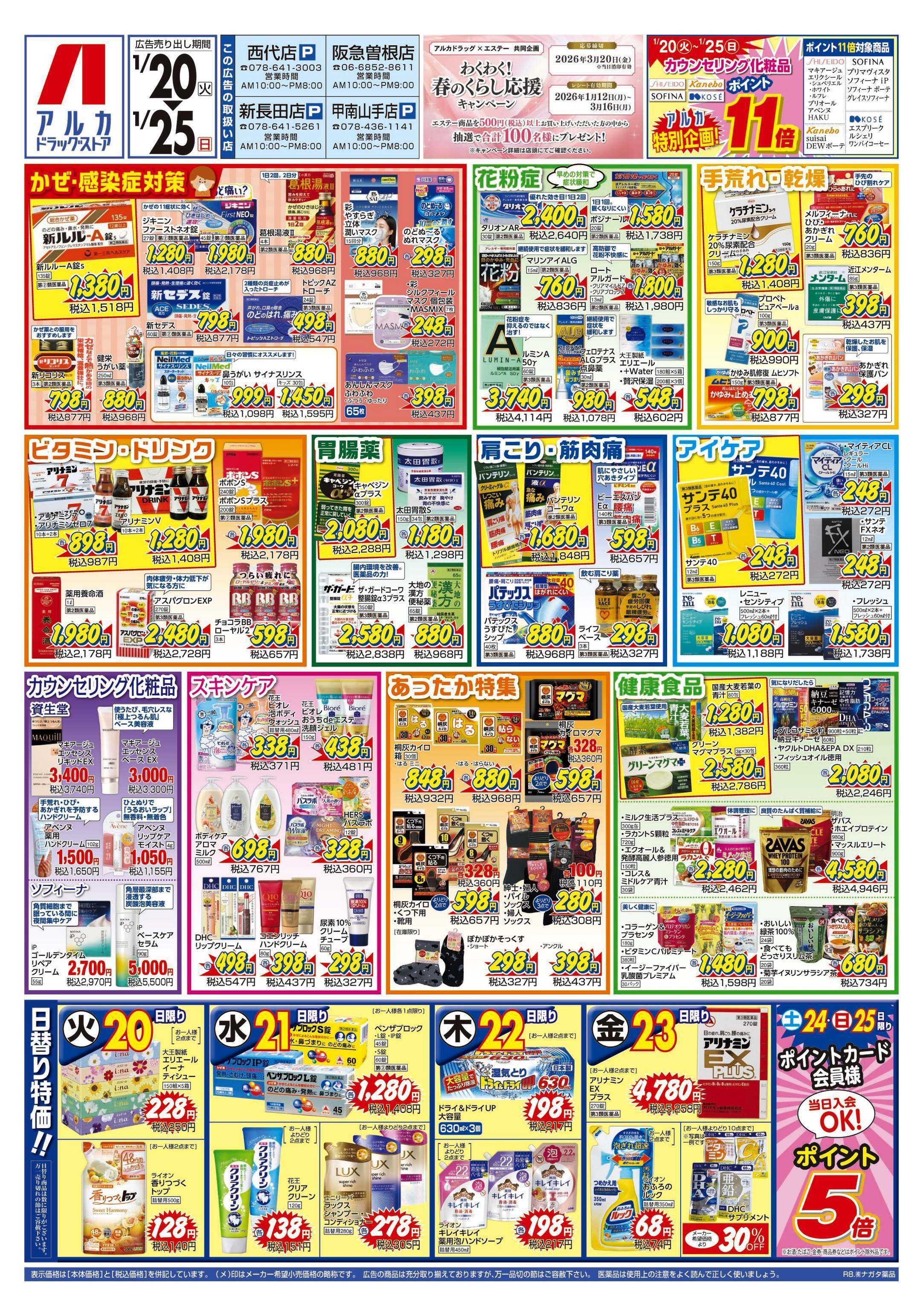 アルカドラッグストア カウンセリング化粧品、ポイント11倍！