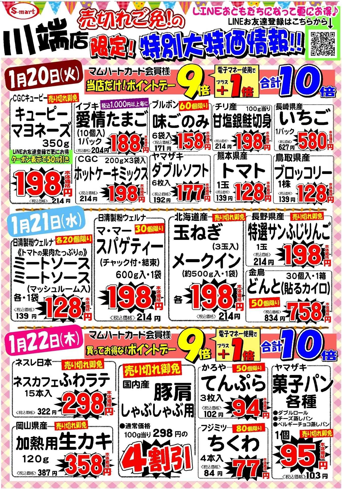 エスマート 川端店限定！特別大特価情報！！