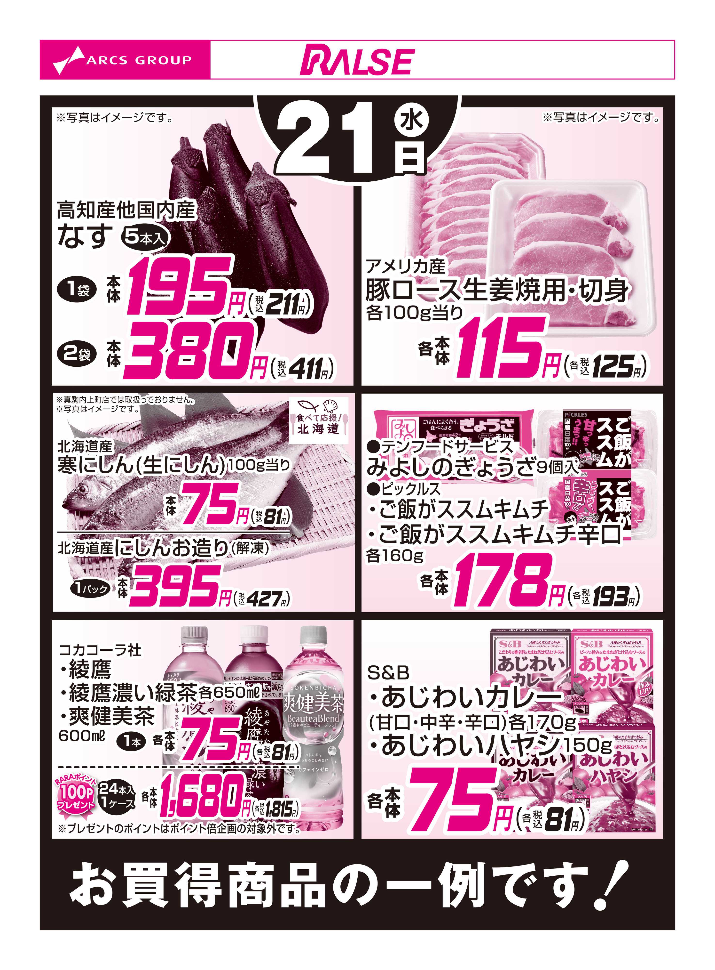 ラルズマート 1/21お買得品
