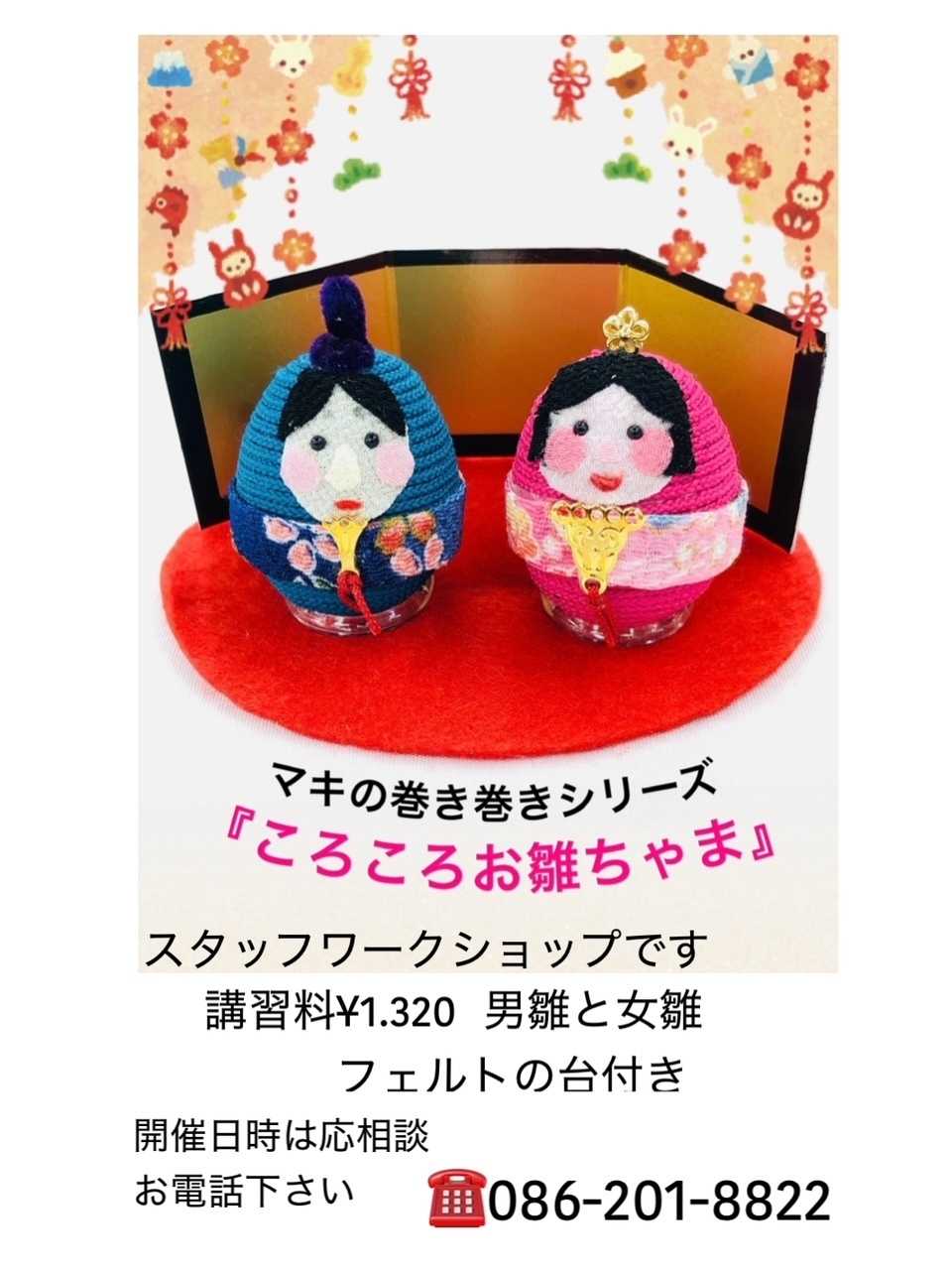 手芸マキ お雛様ワークショップ
