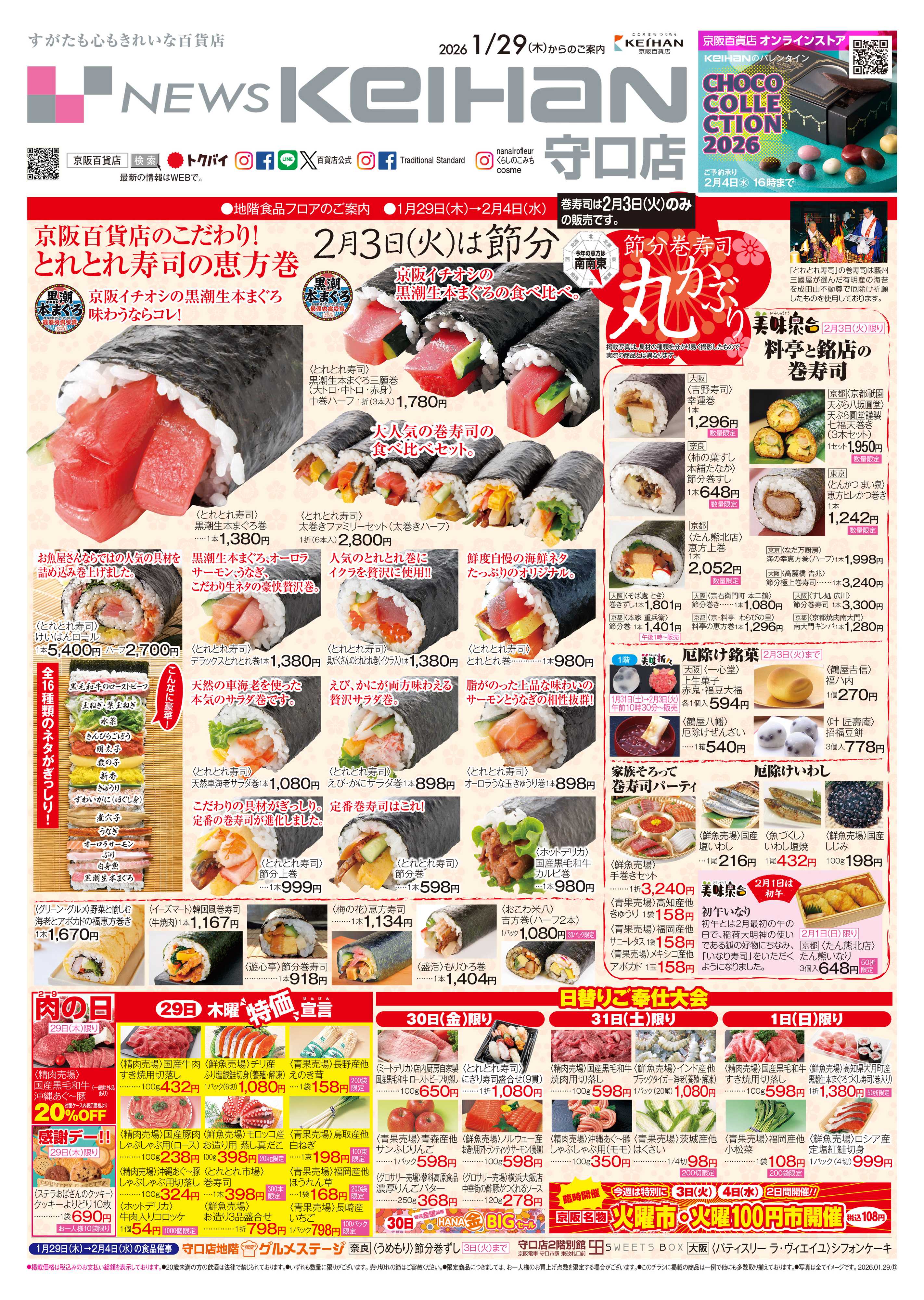 京阪百貨店 京阪百貨店守口店1月29日号
