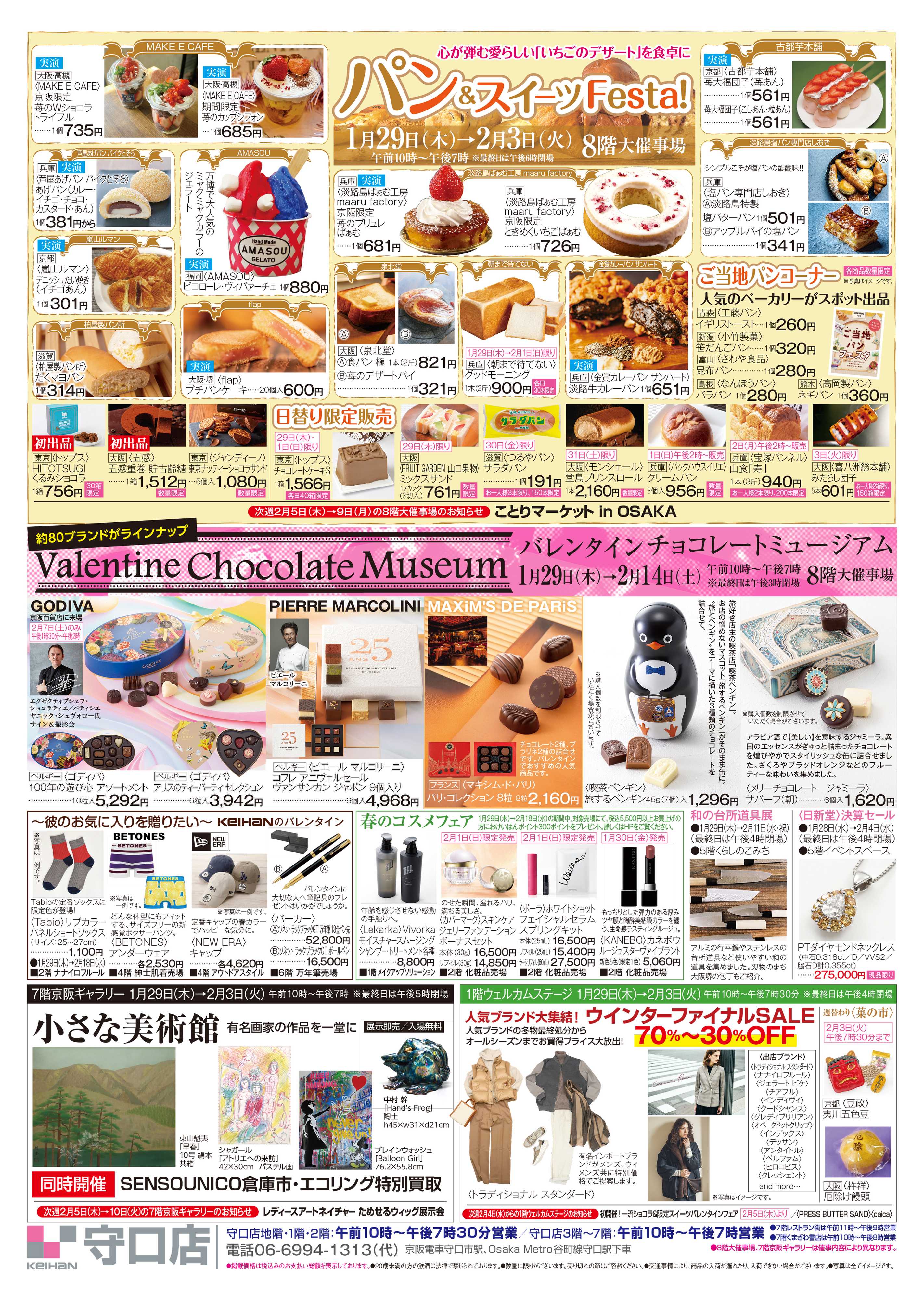 京阪百貨店 京阪百貨店守口店1月29日号