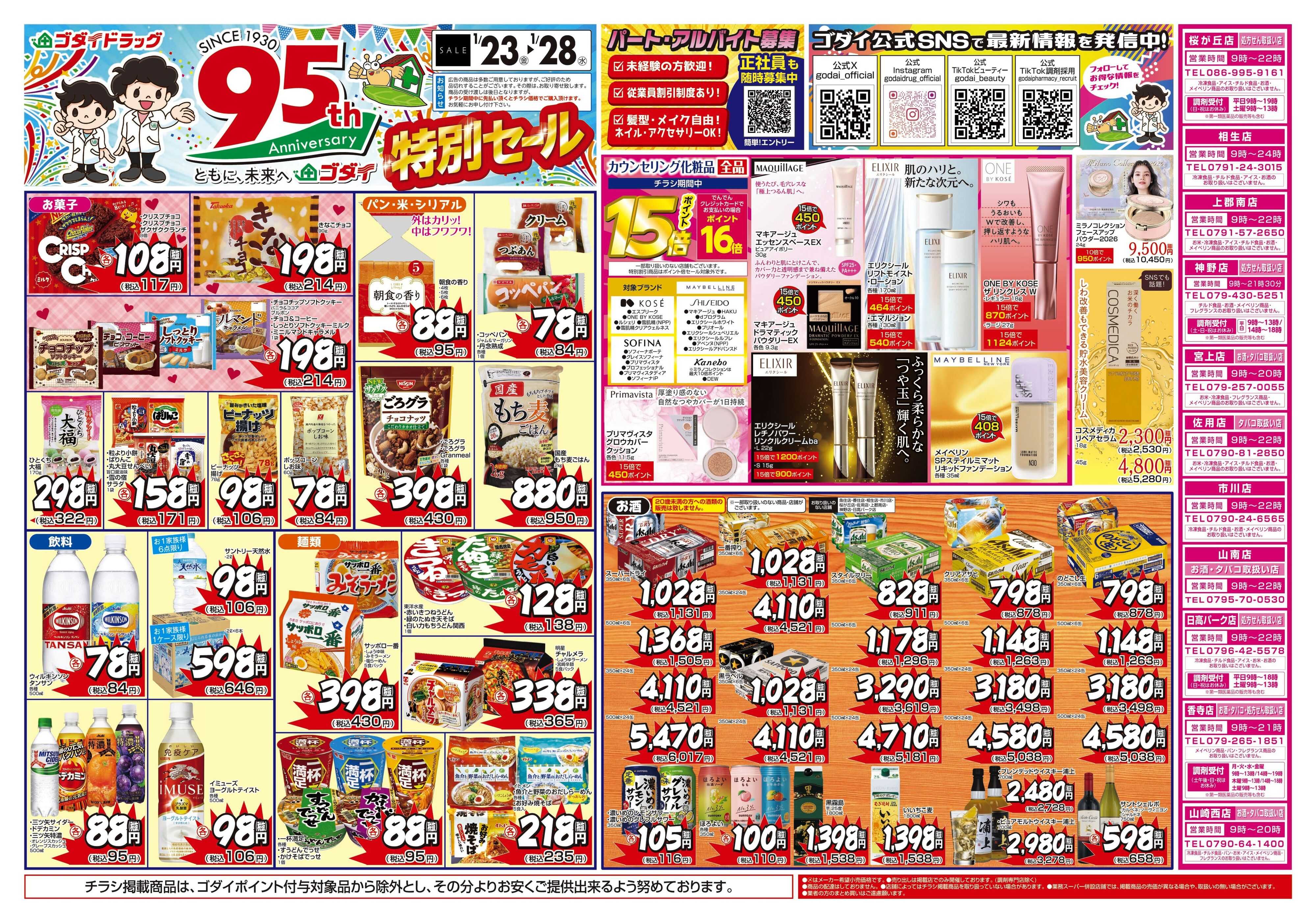 ゴダイドラッグ 【1/23～1/28】チラシセール開催！