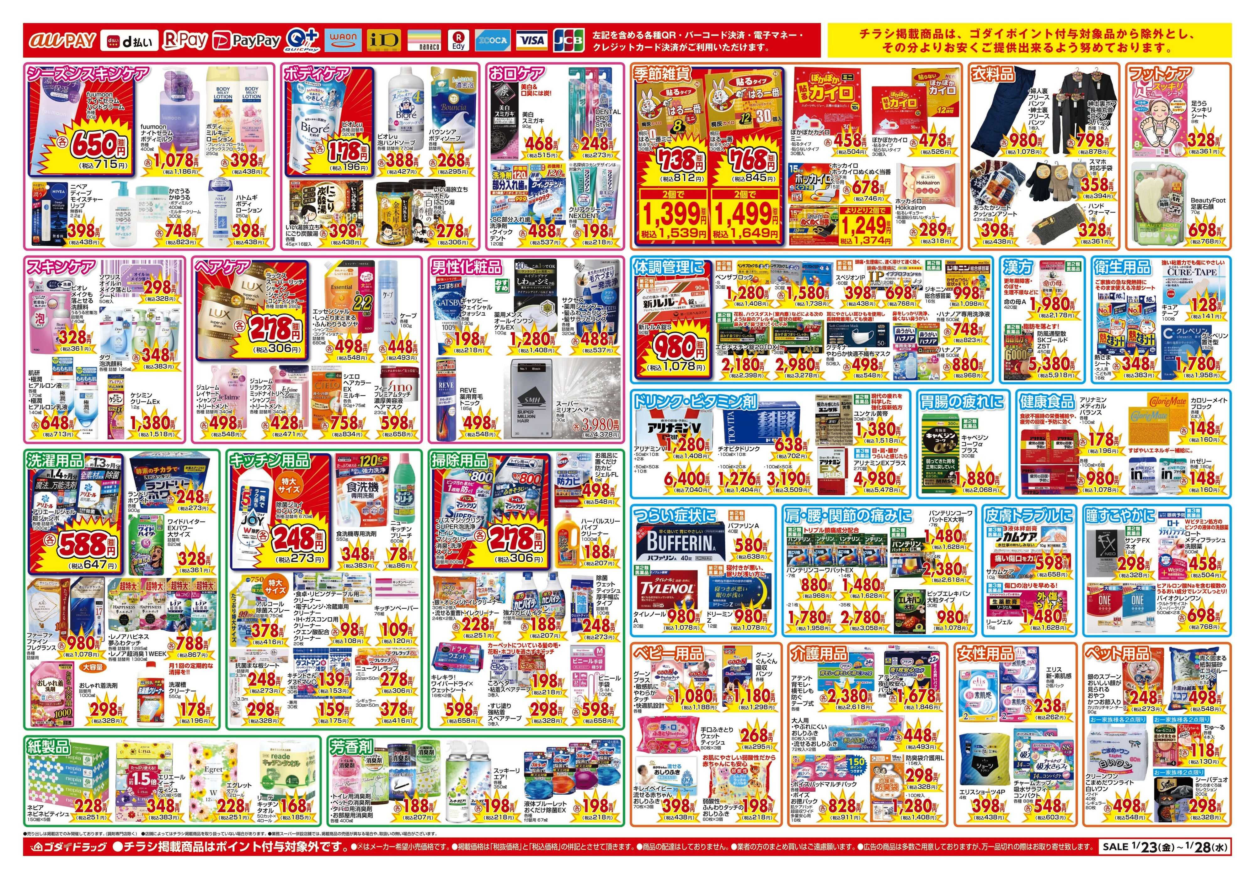 ゴダイドラッグ 【1/23～1/28】チラシセール開催！