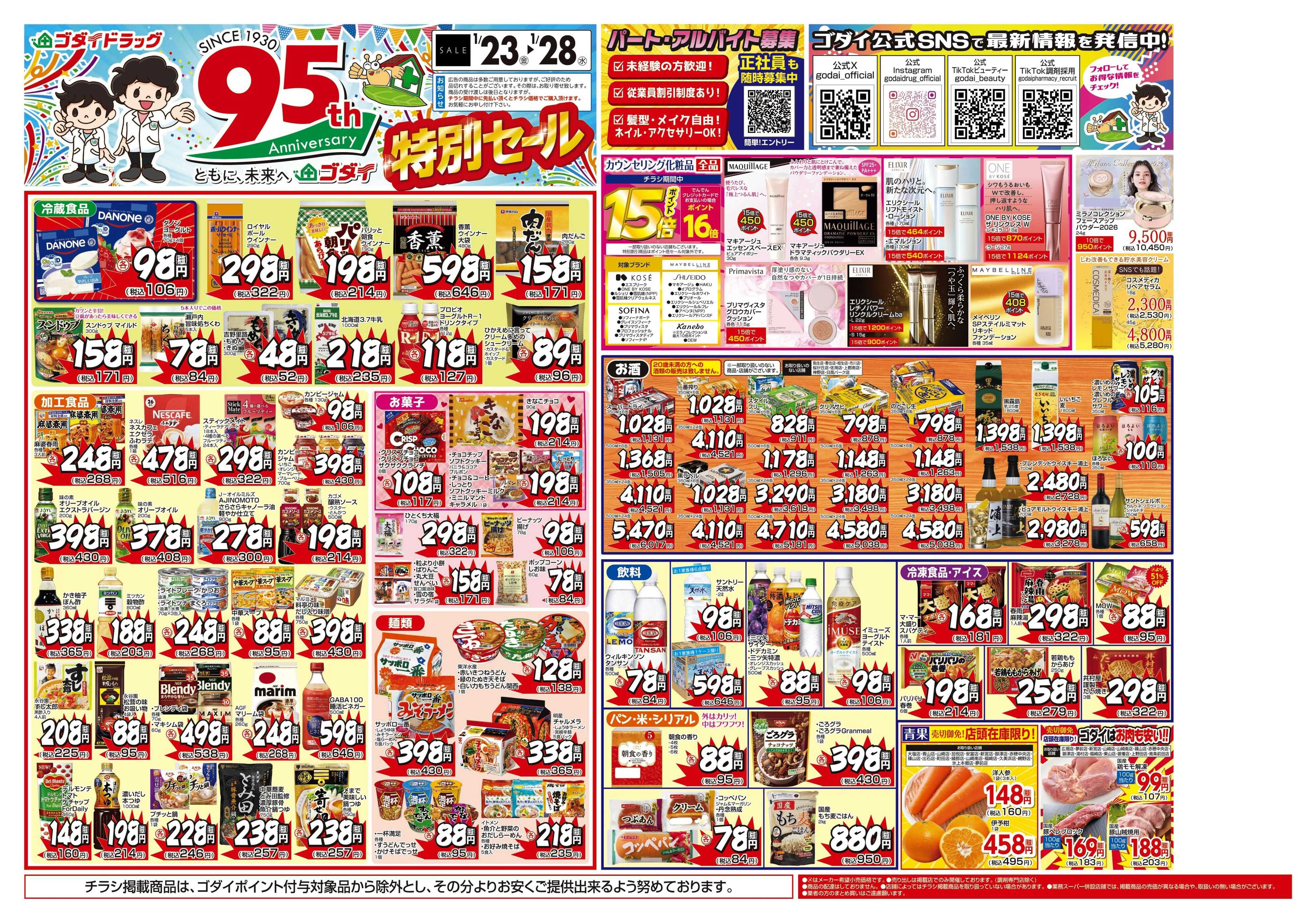 ゴダイドラッグ 【1/23～1/28】チラシセール開催！