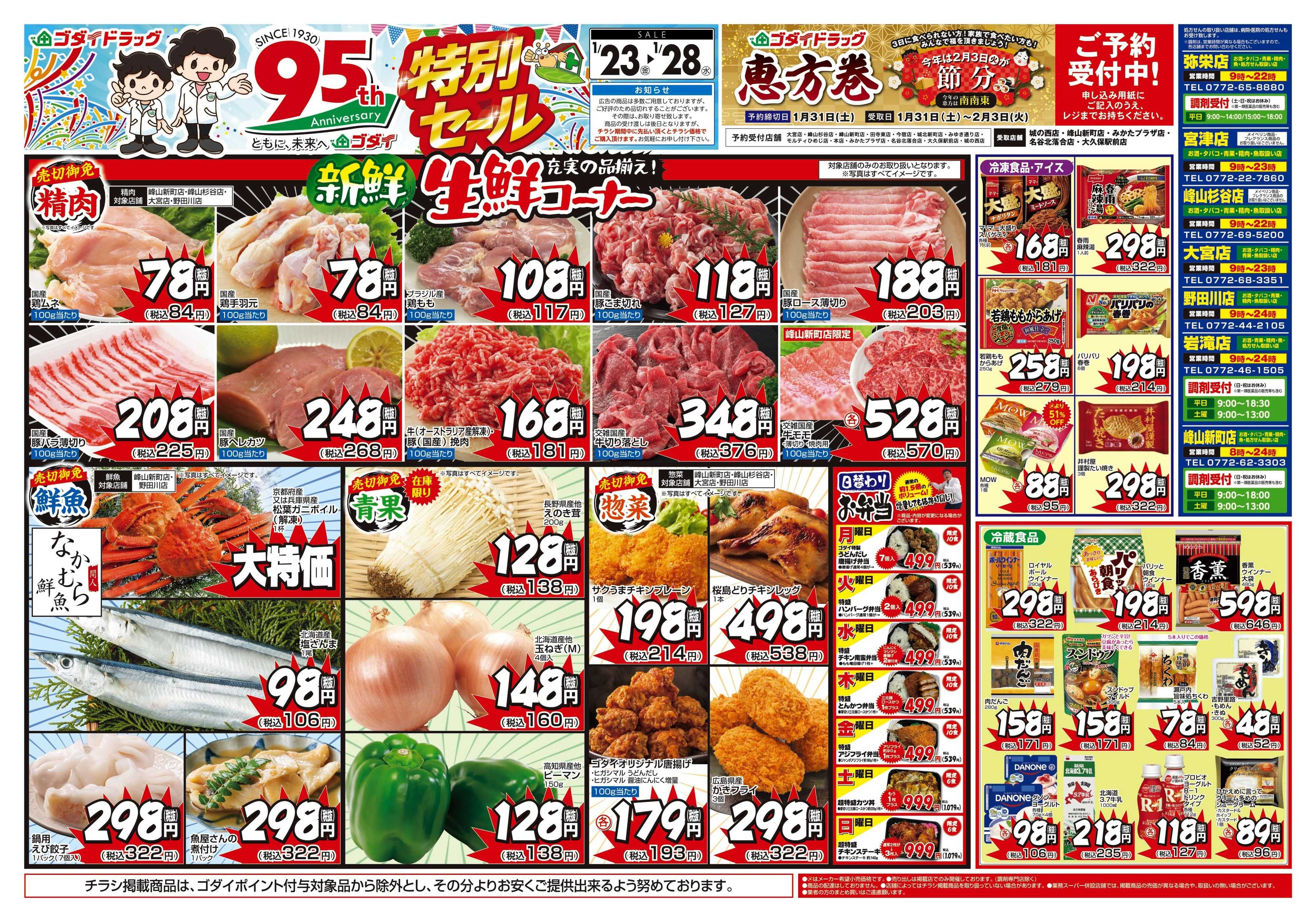 ゴダイドラッグ 【1/23～1/28】チラシセール開催！