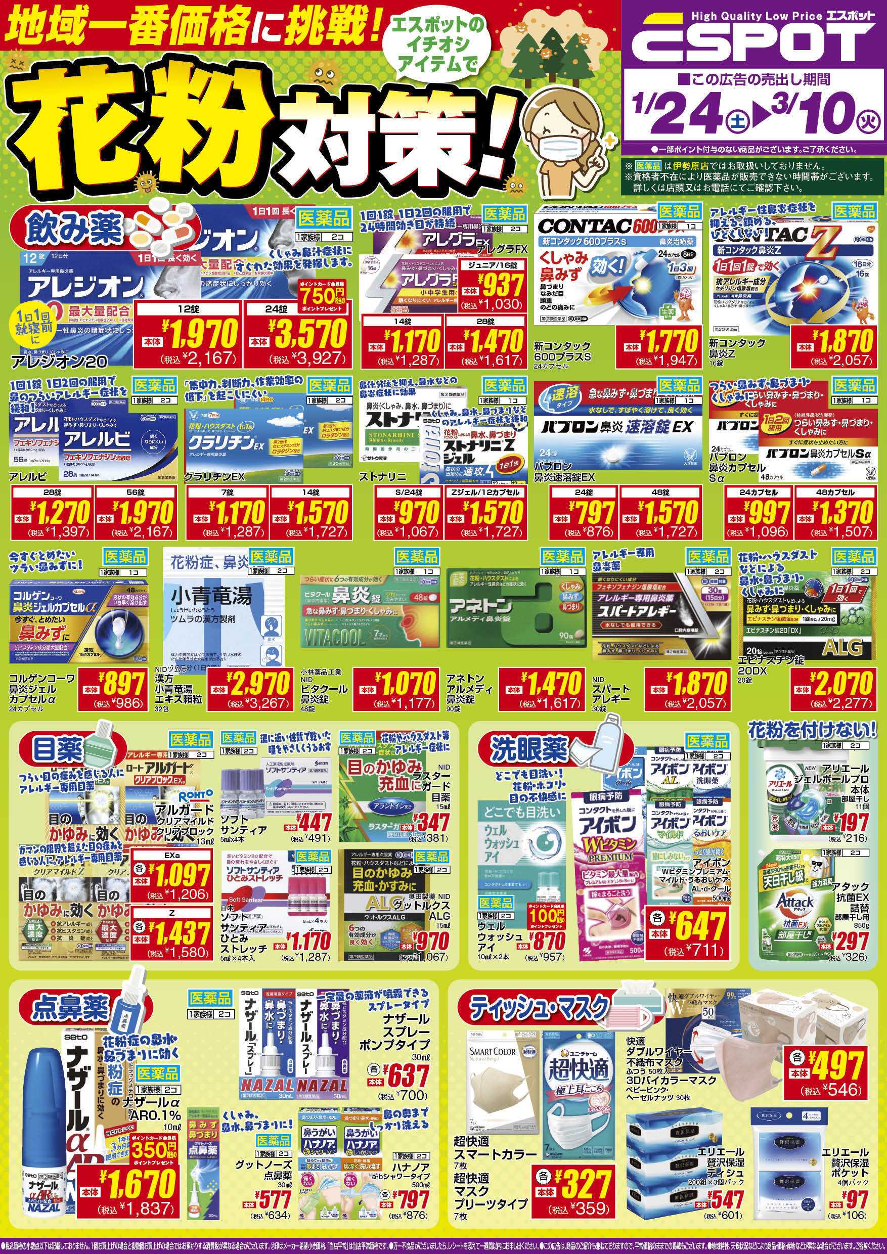 エスポット 花粉対策1.24-3.10_チラシ
