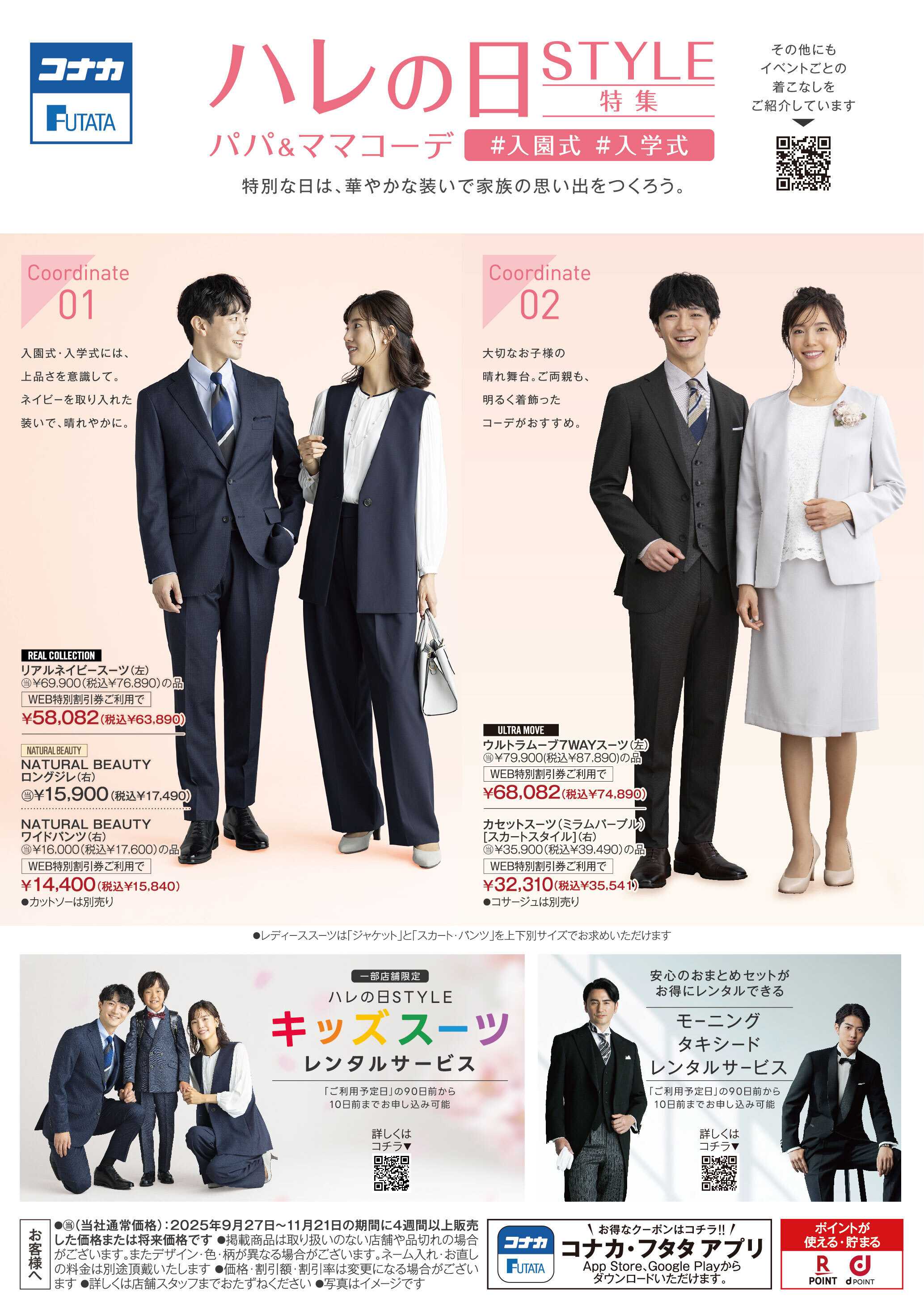 フタタ ハレの日STYLE特集