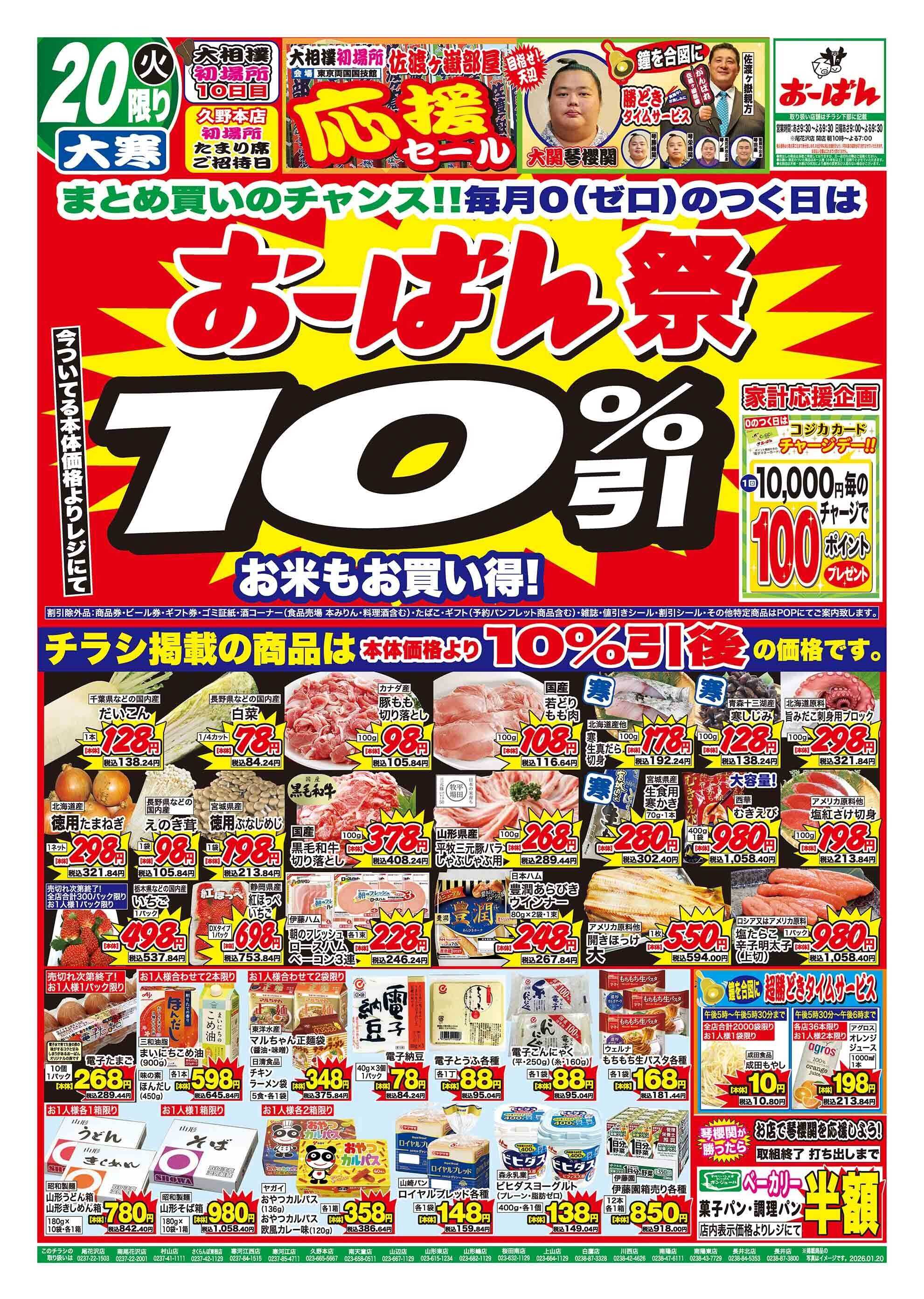 おーばん 大相撲初場所 佐渡ヶ嶽部屋応援セール　おーばん祭