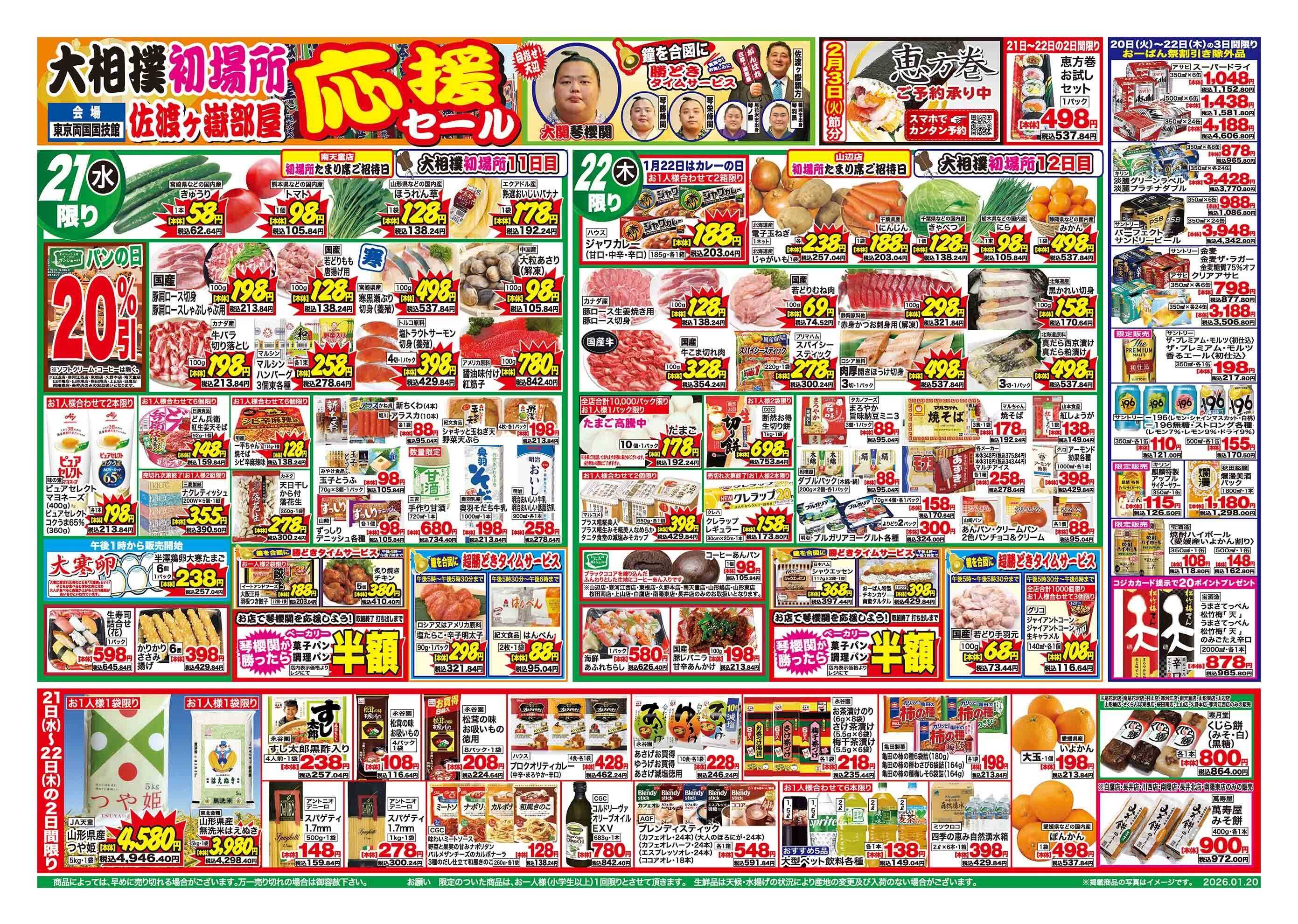 おーばん 大相撲初場所 佐渡ヶ嶽部屋応援セール　おーばん祭