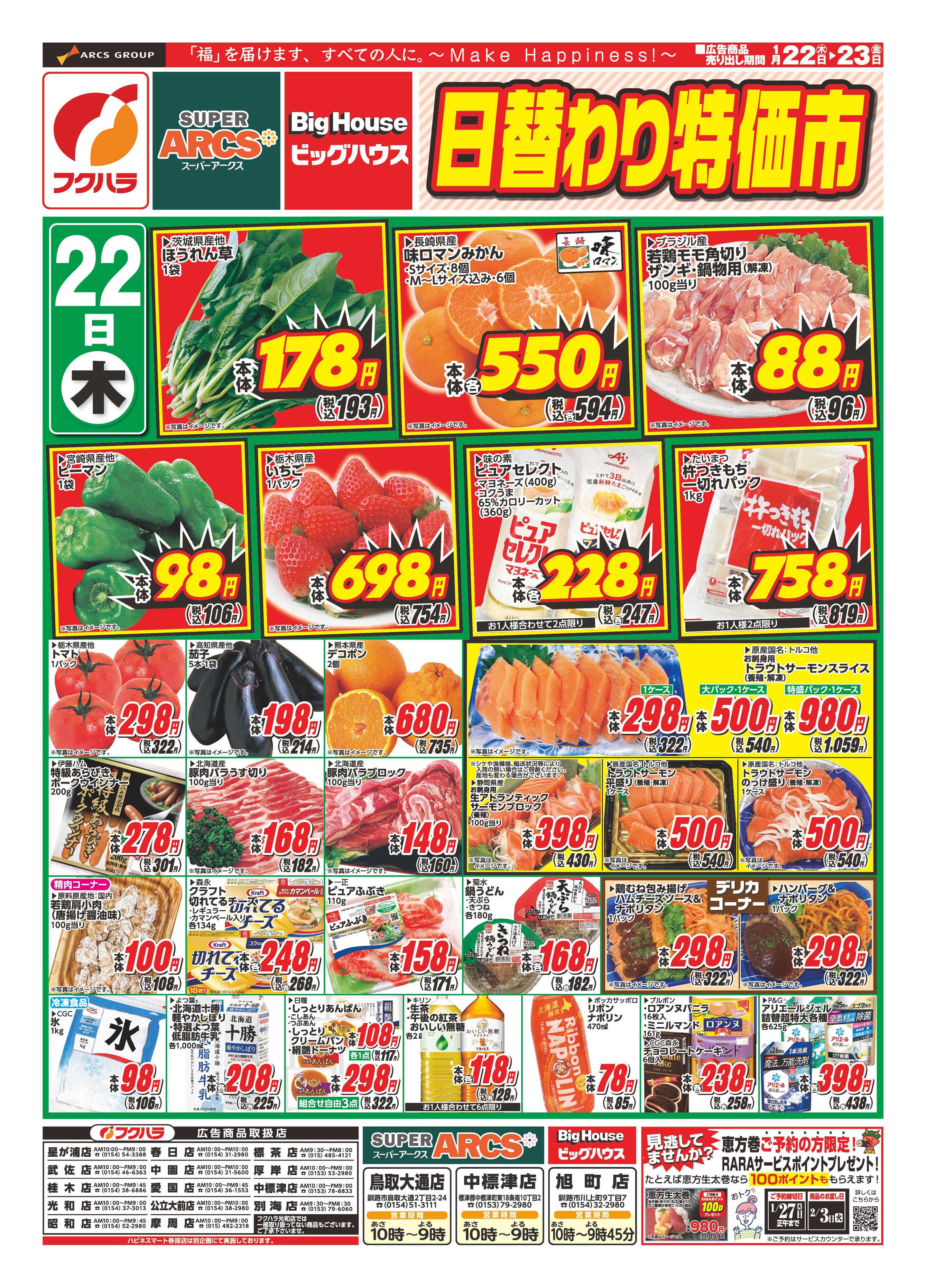 フクハラ 日替わりセール