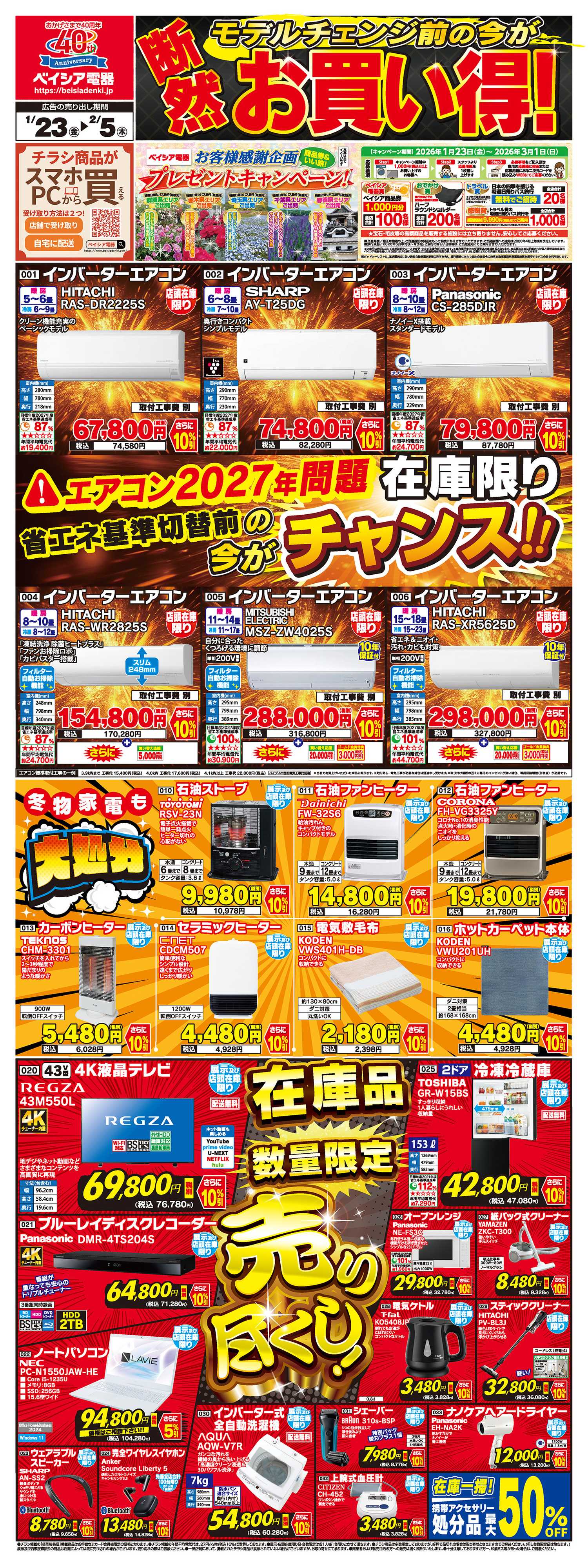ベイシア電器 1/23号チラシ