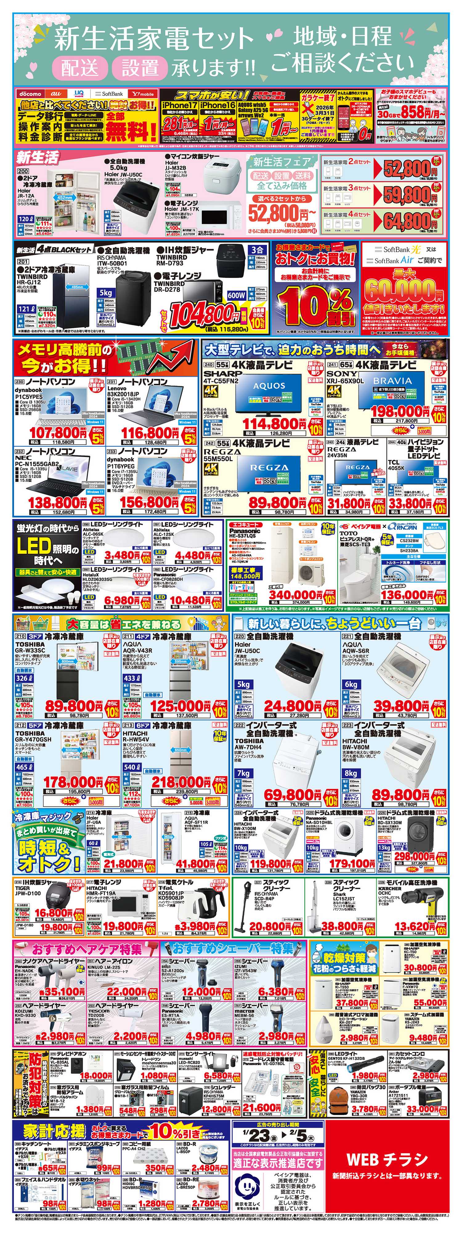 ベイシア電器 1/23号チラシ