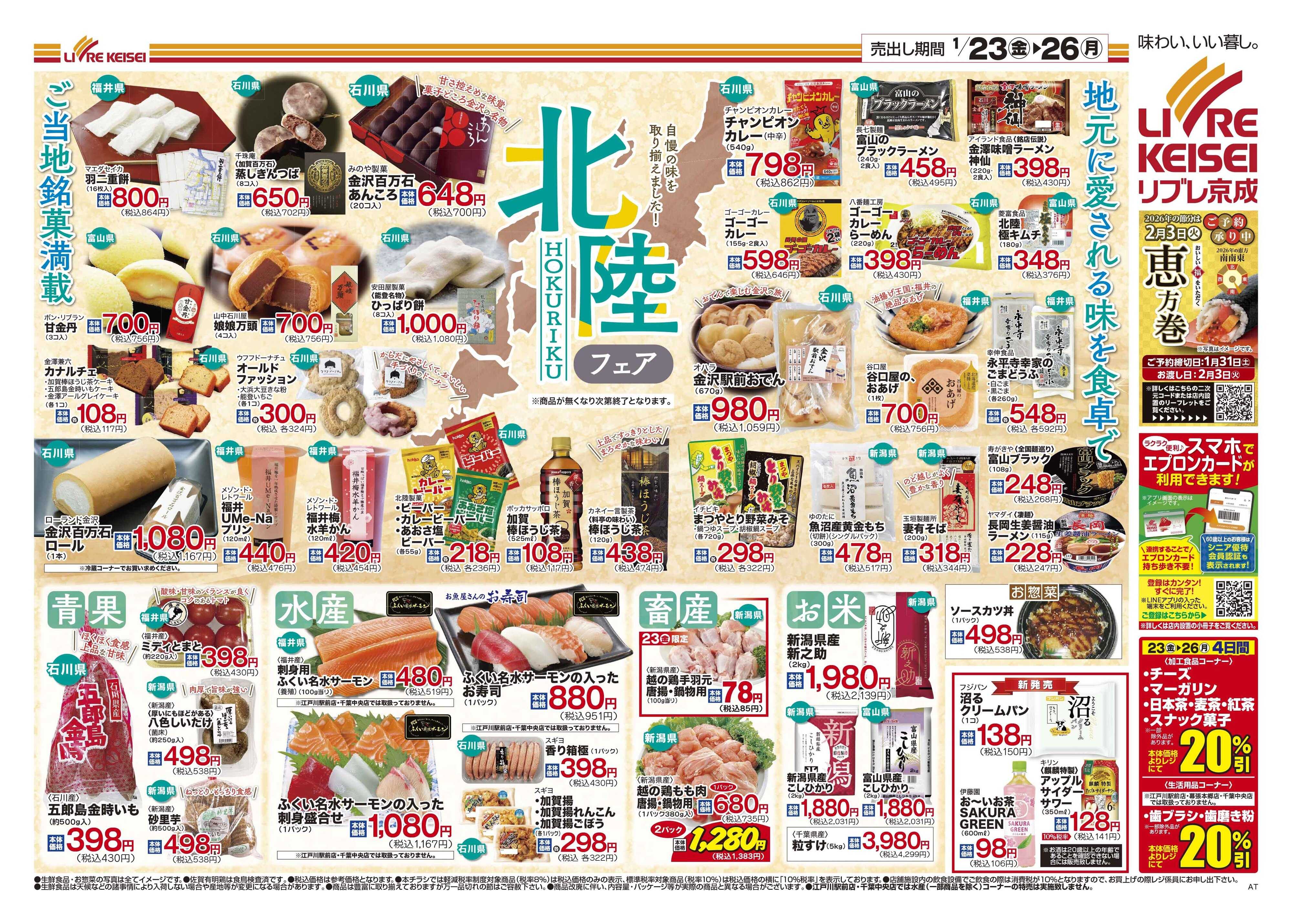 リブレ京成 1月23日号 北陸フェア