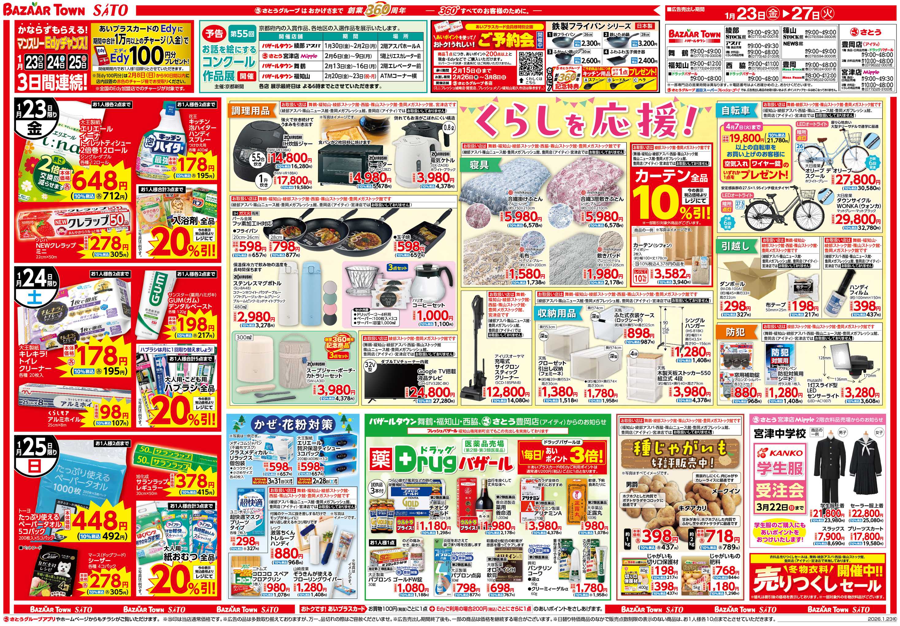 バザールタウン 月末おトク市