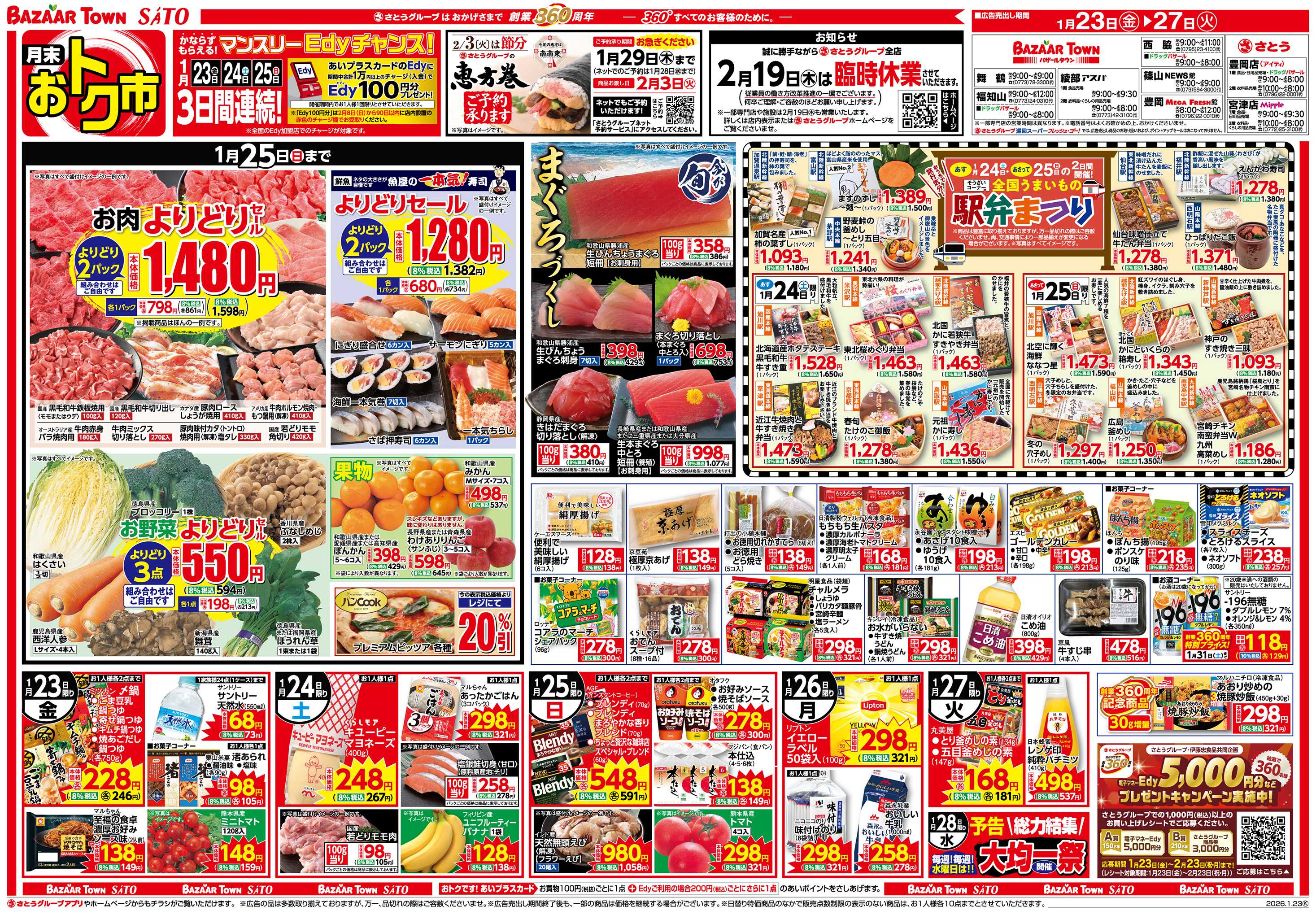 バザールタウン 月末おトク市