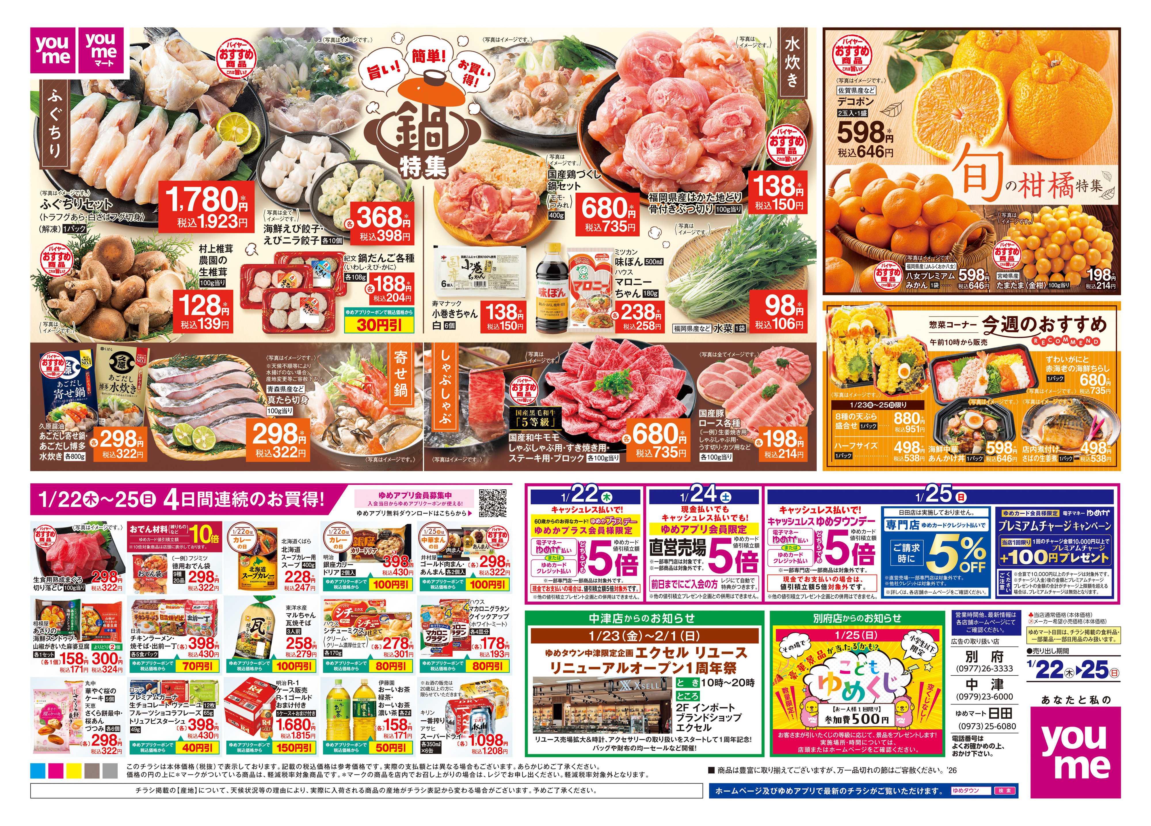 ゆめタウン 1/22(木)-1/25(日)