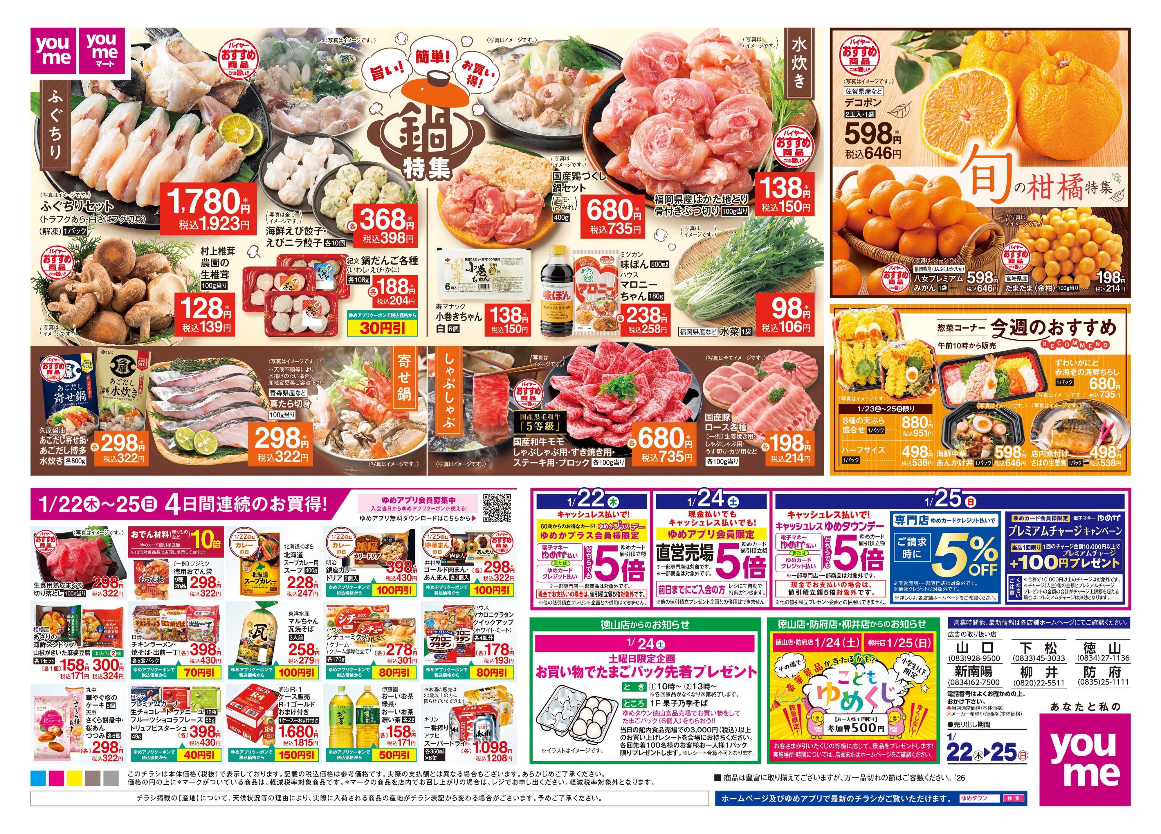 ゆめタウン 1/22(木)-1/25(日)