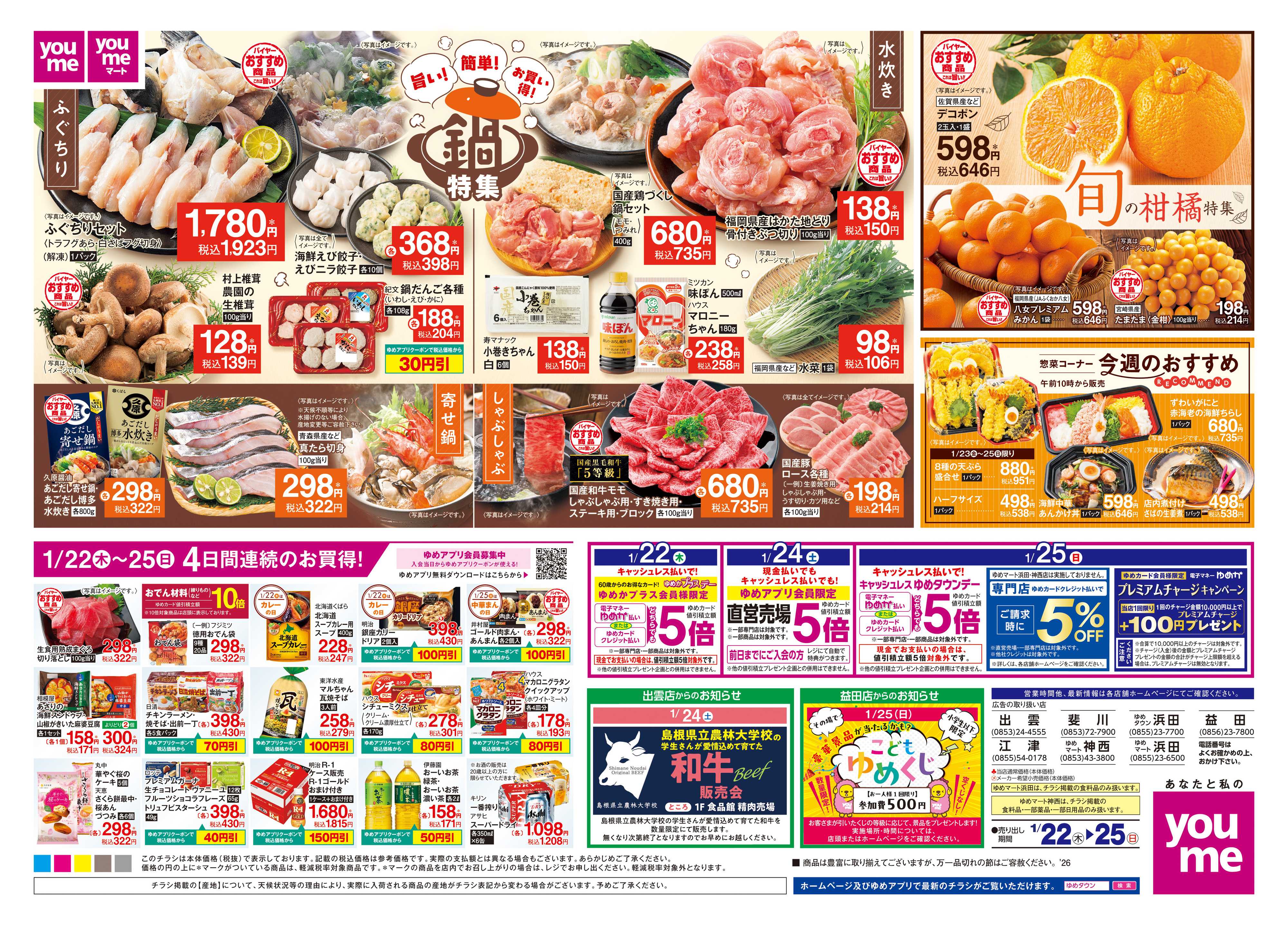 ゆめタウン 1/22(木)-1/25(日)