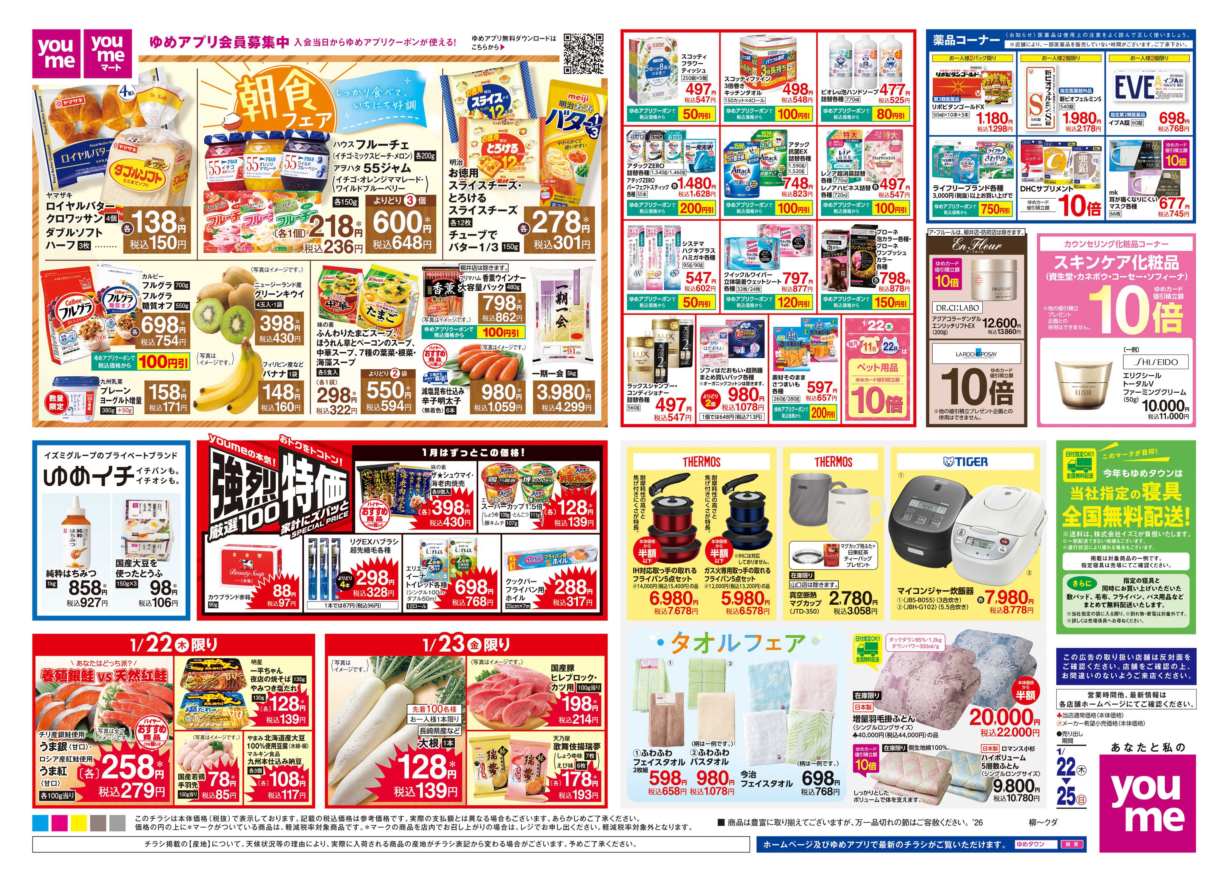 ゆめタウン 1/22(木)-1/25(日)