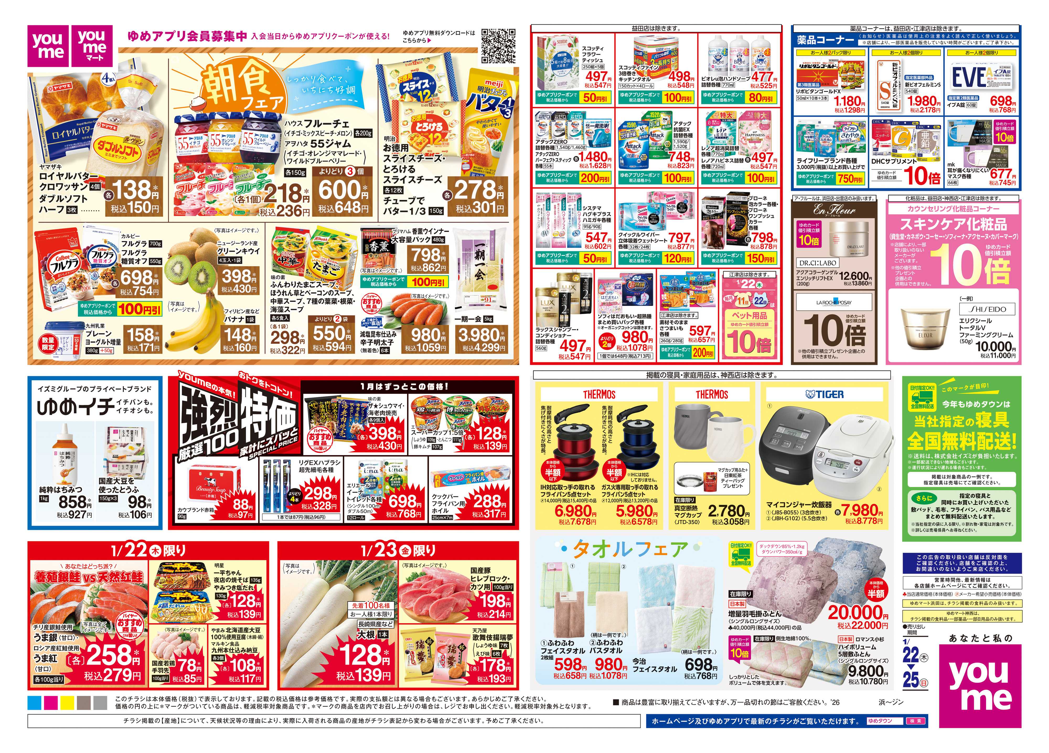 ゆめタウン 1/22(木)-1/25(日)