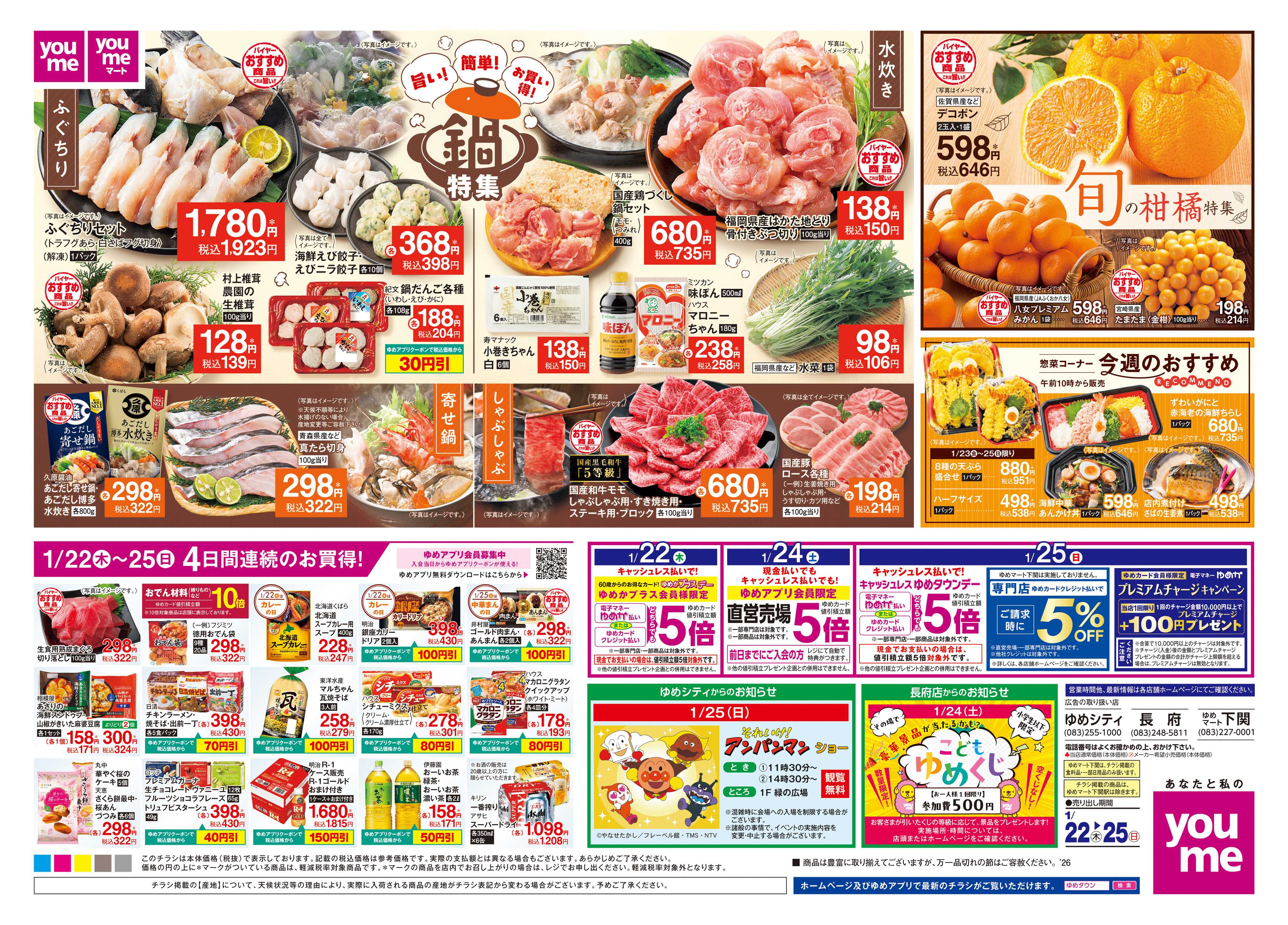 ゆめタウン 1/22(木)-1/25(日)