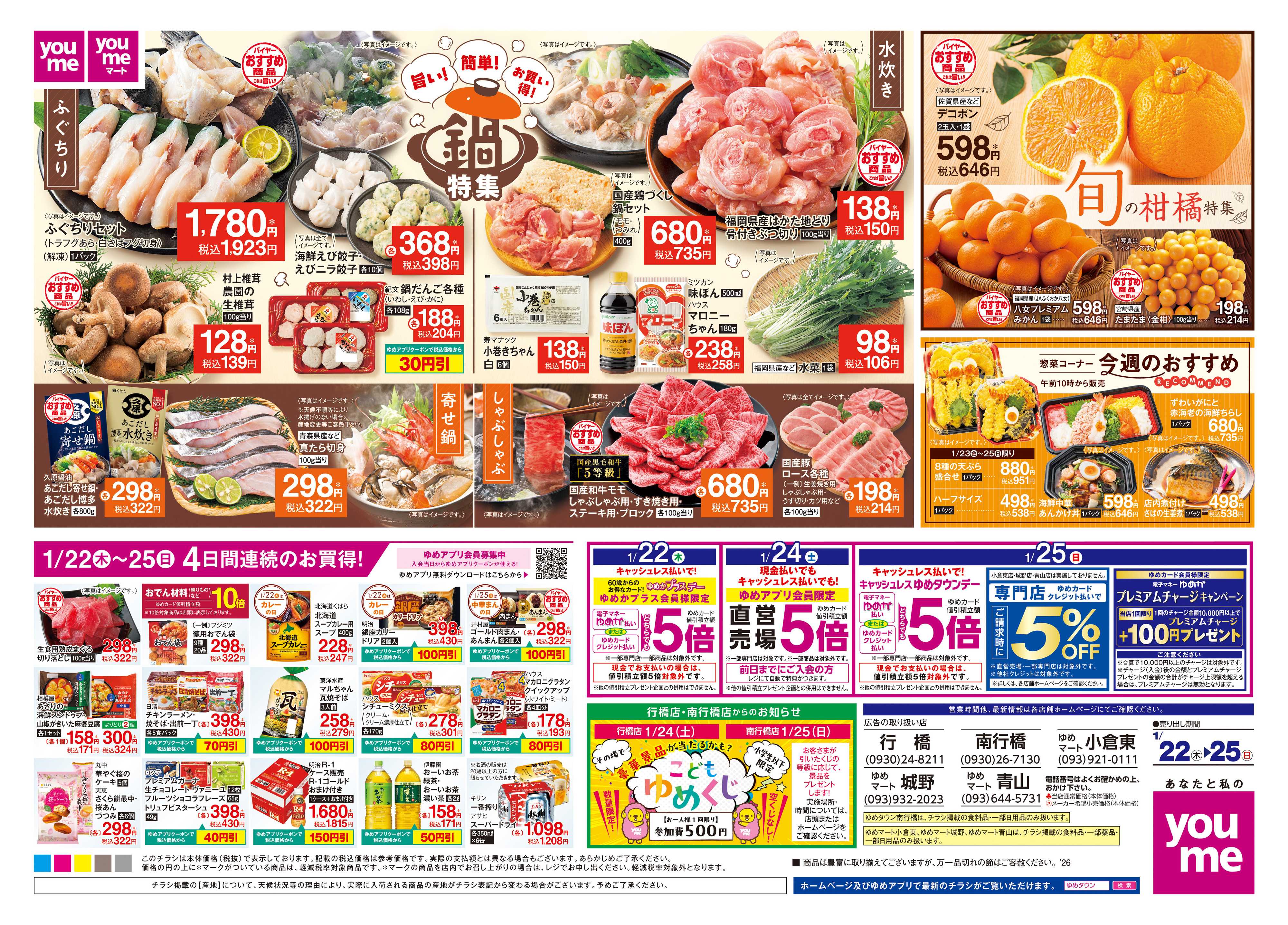 ゆめタウン 1/22(木)-1/25(日)