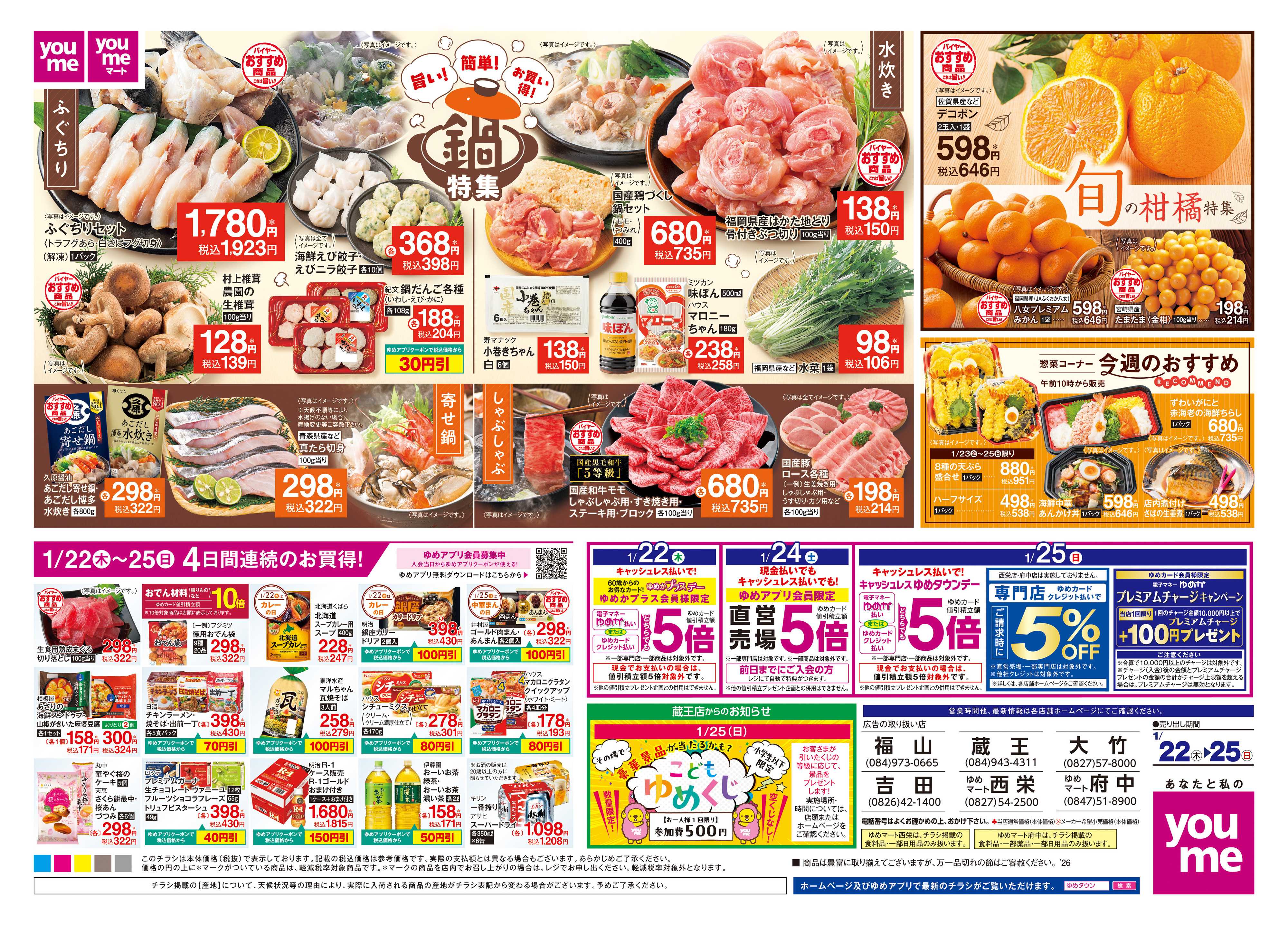 ゆめタウン 1/22(木)-1/25(日)