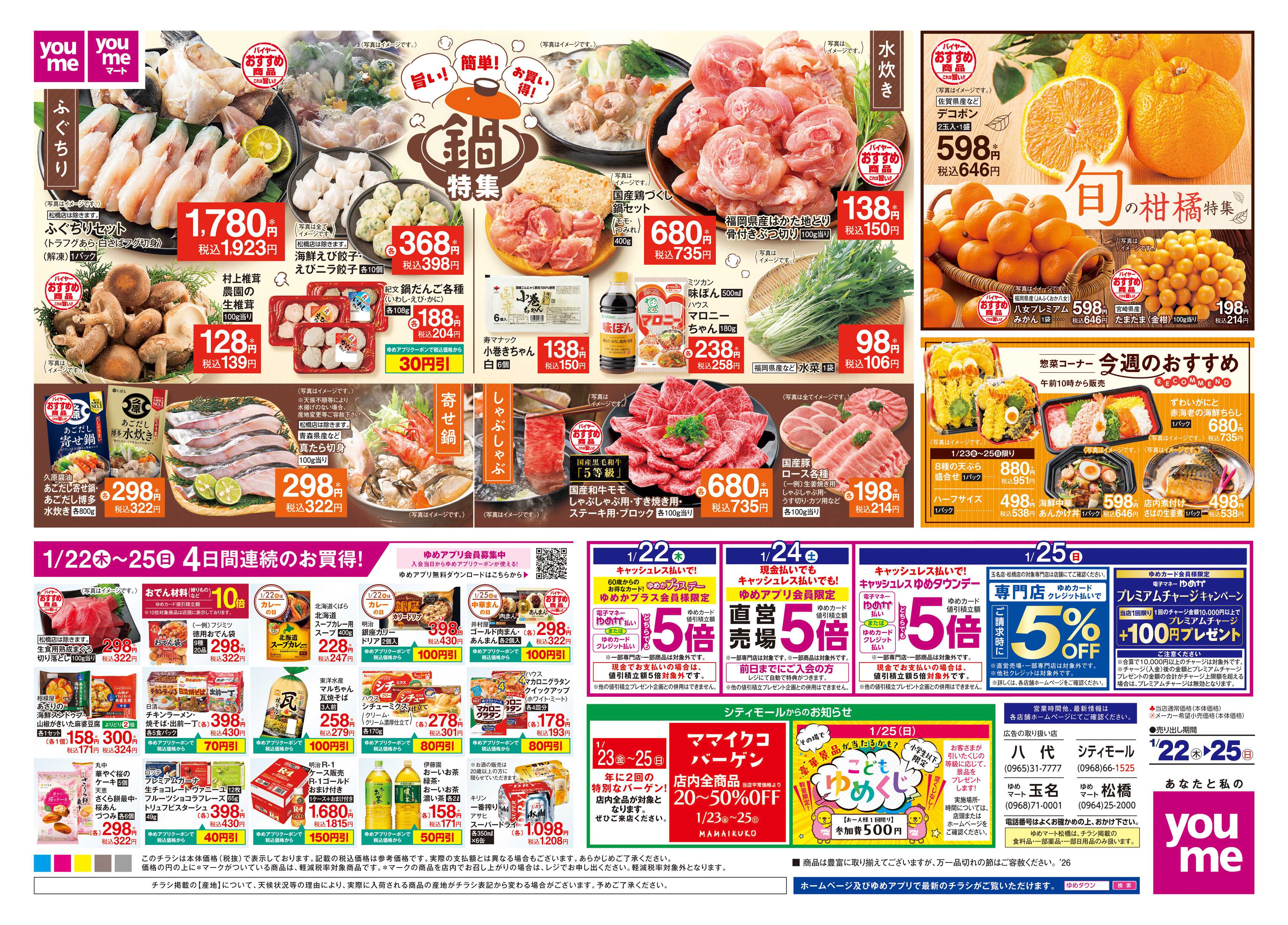 ゆめマート 1/22(木)-1/25(日)