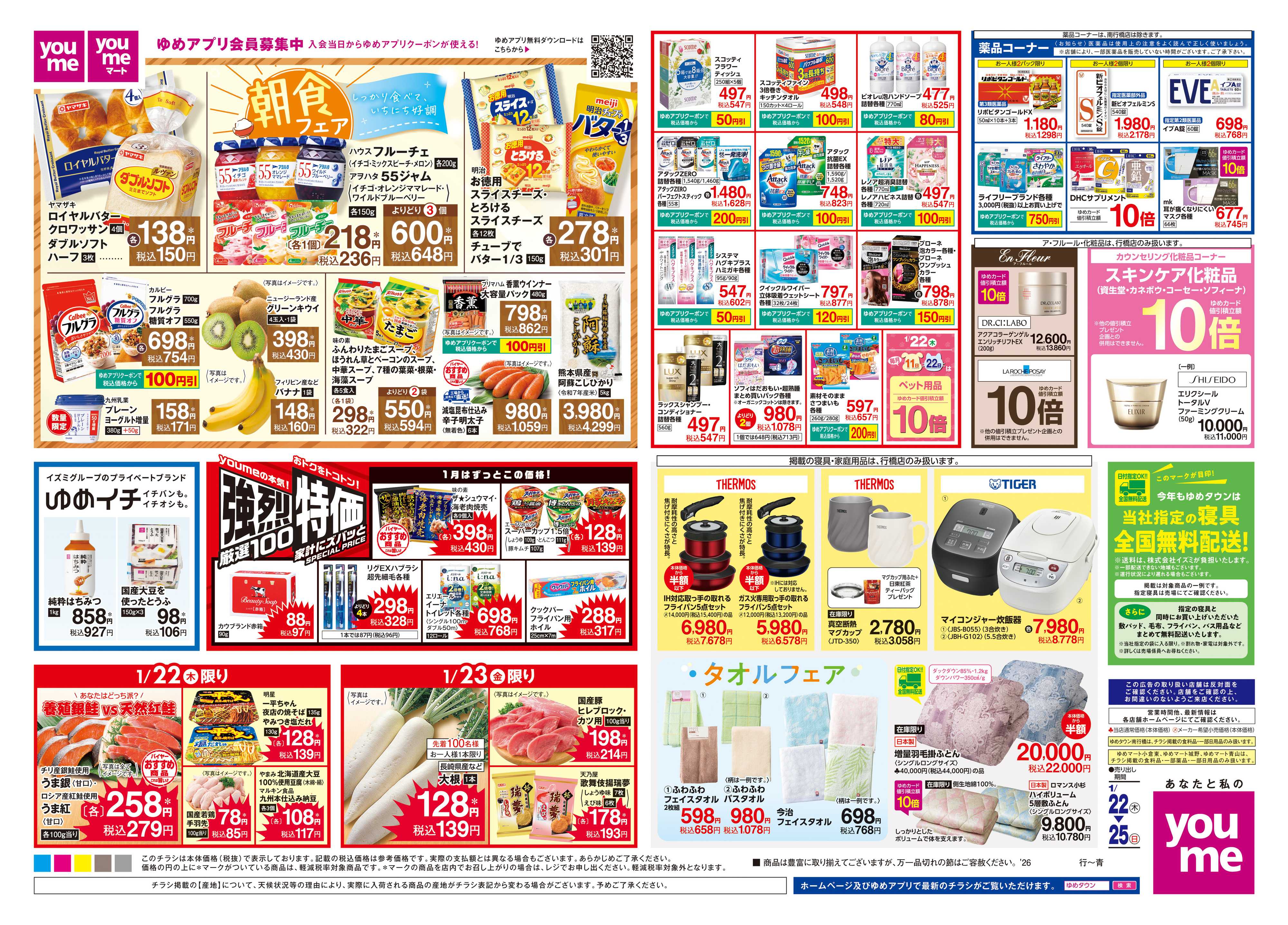 ゆめタウン 1/22(木)-1/25(日)